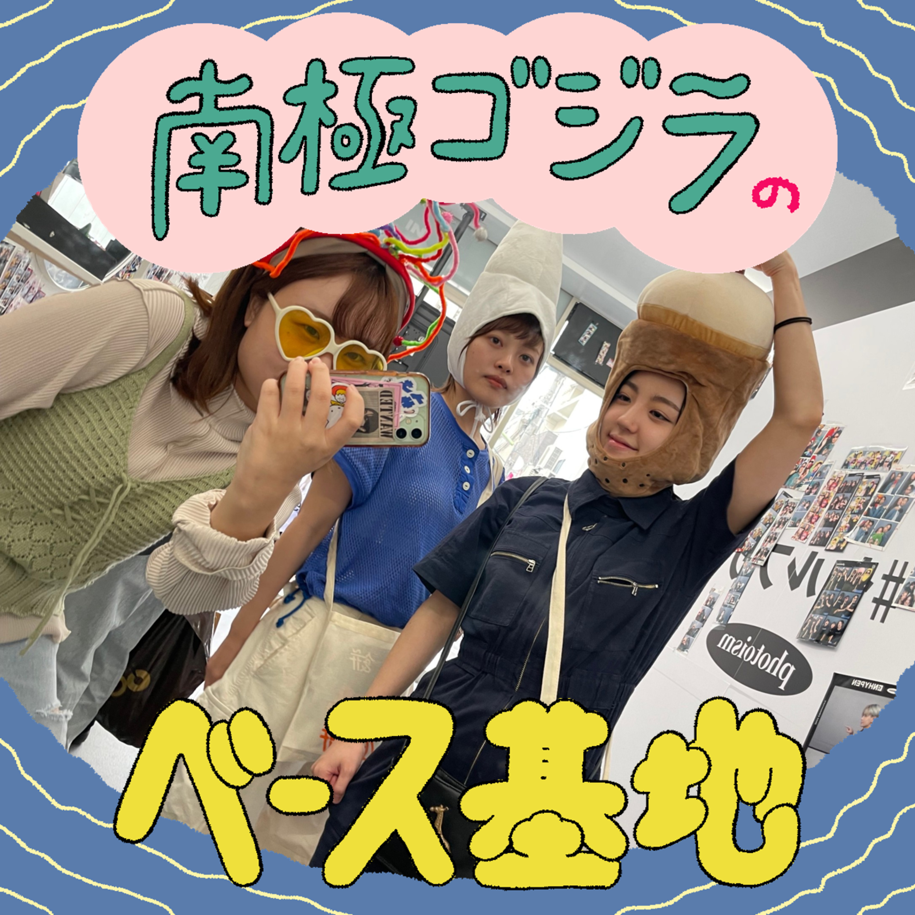 #46　南極ゴジラのインスタ問題 episode artwork