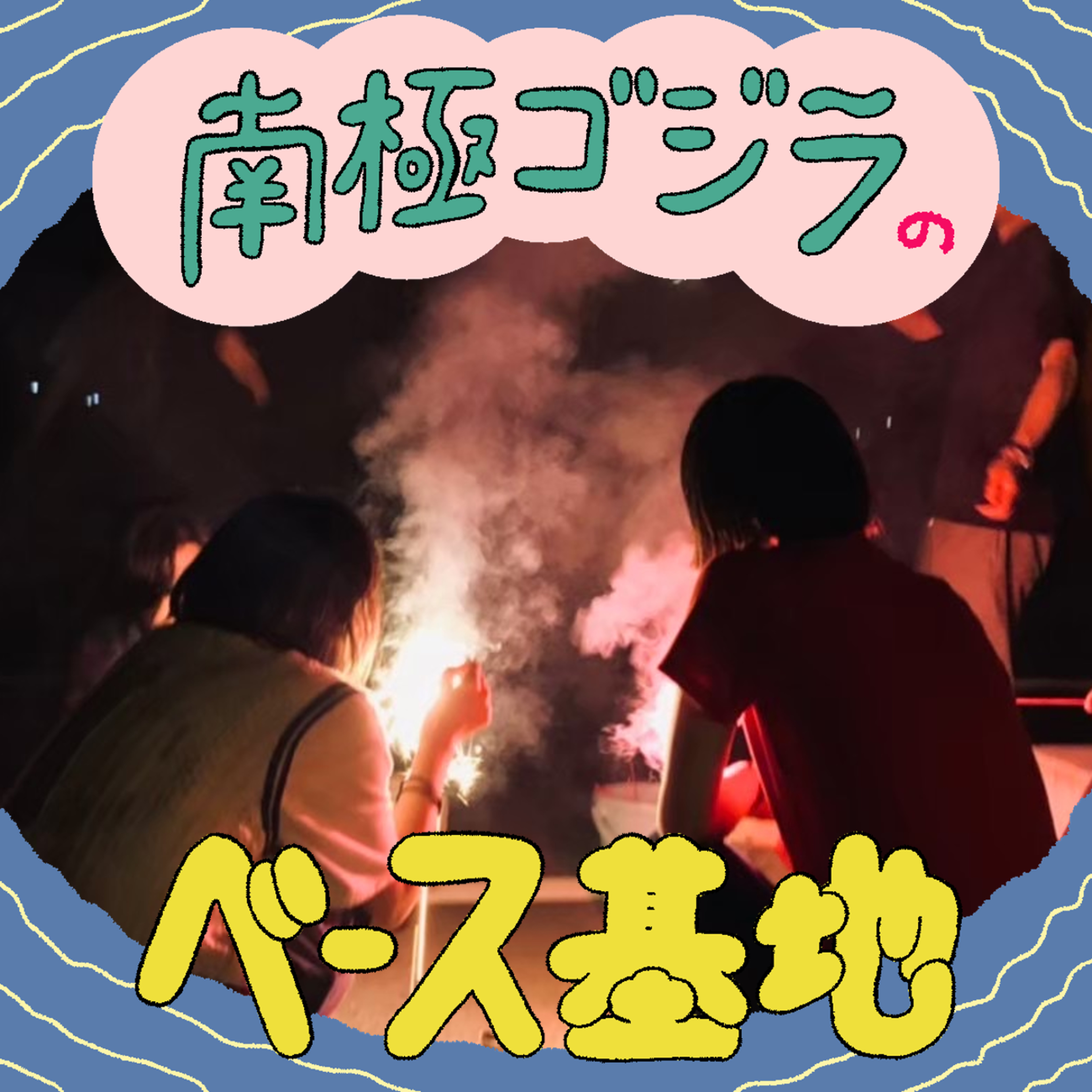 #47　wowの熱 episode artwork