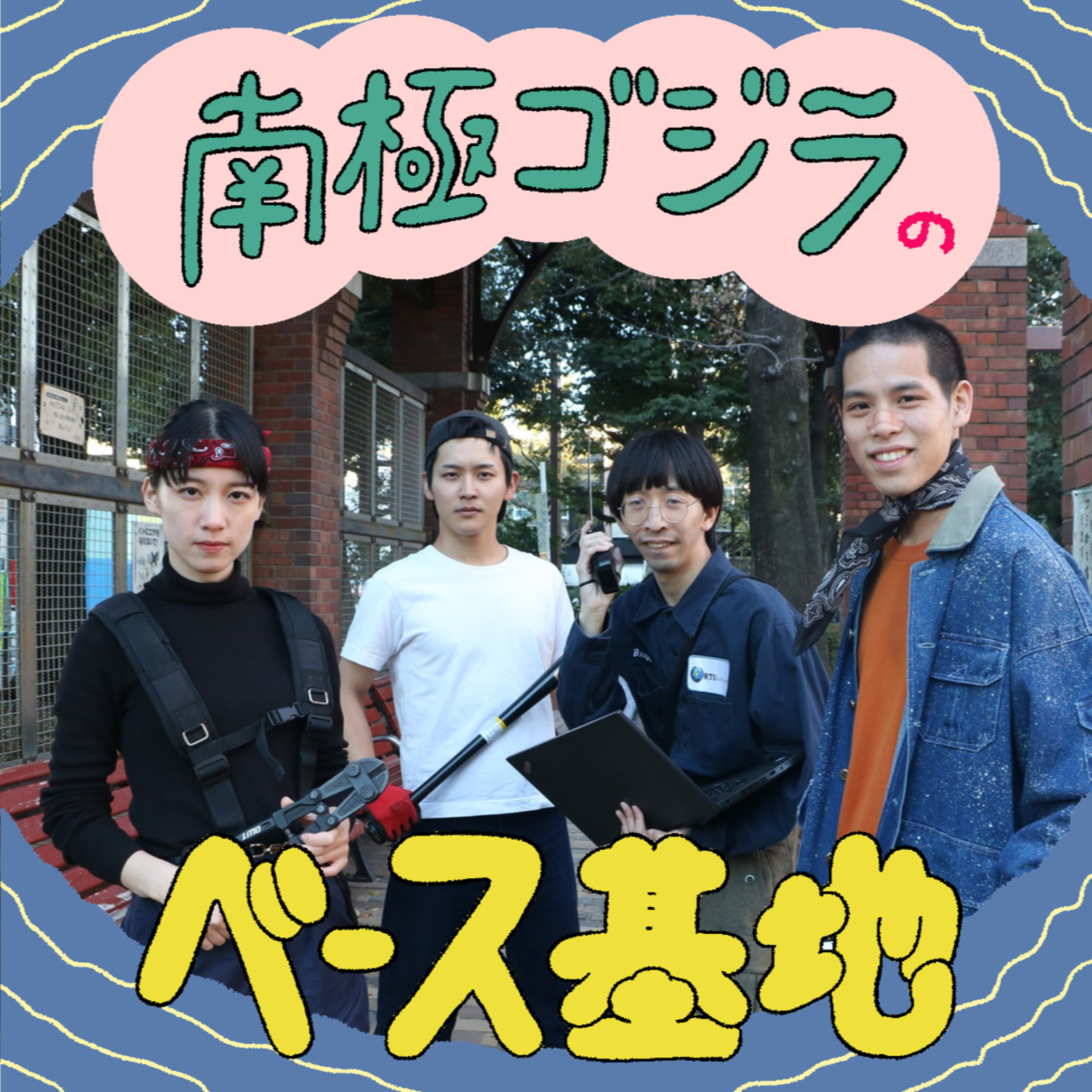 #48　南極ゴジラ オブ 南極ゴジラ、帰還 episode artwork