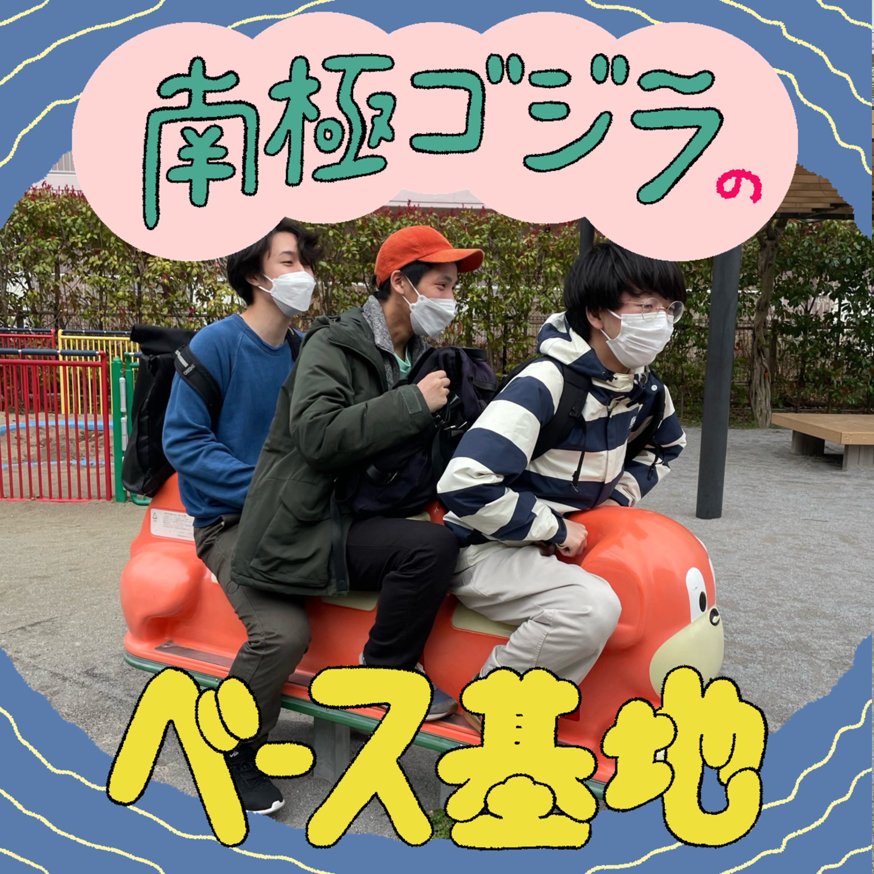 #50　我々と闘いたい10人、おる？ episode artwork