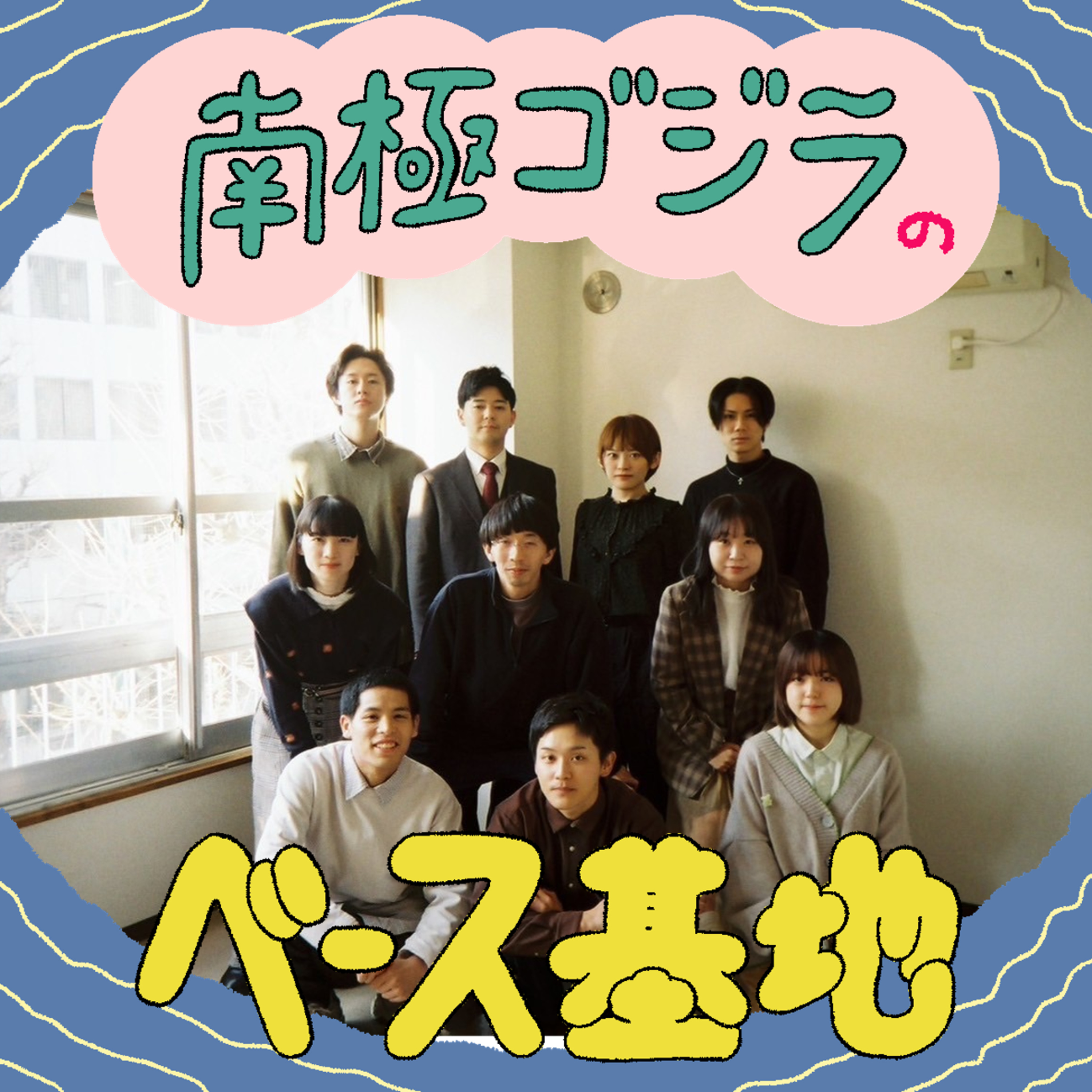 #52　株式会社南極、誕生 episode artwork