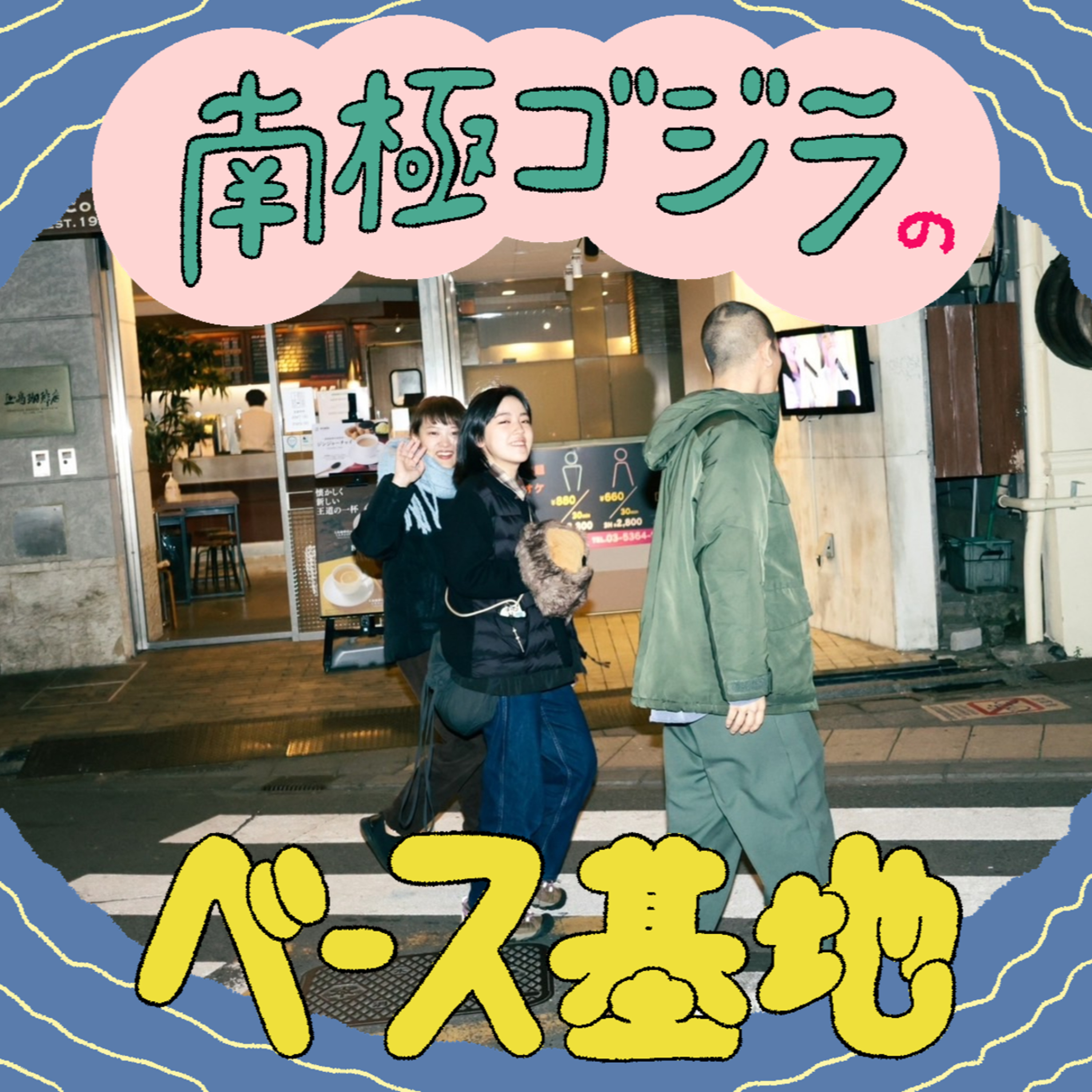 #54　ユガミノーマルのありえない２月２８日 episode artwork