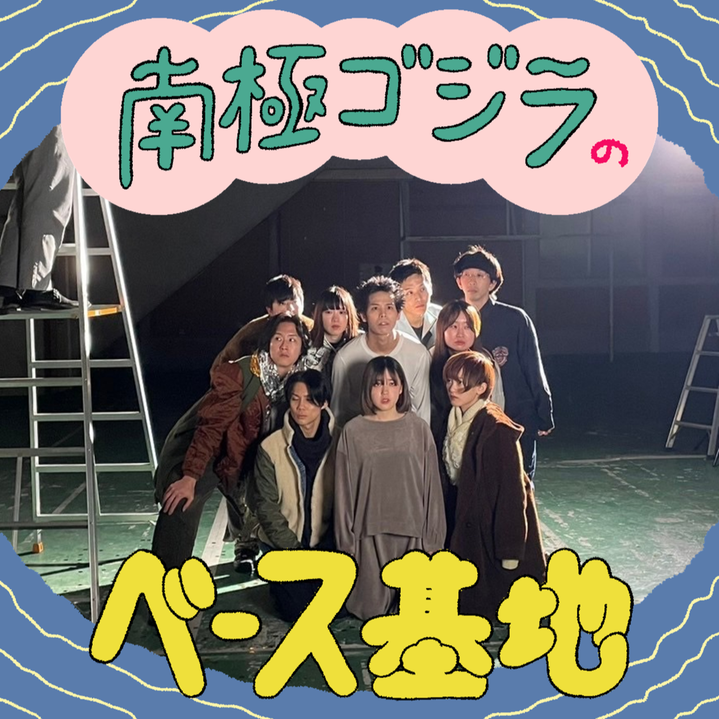 #55　隔離ラジオ episode artwork