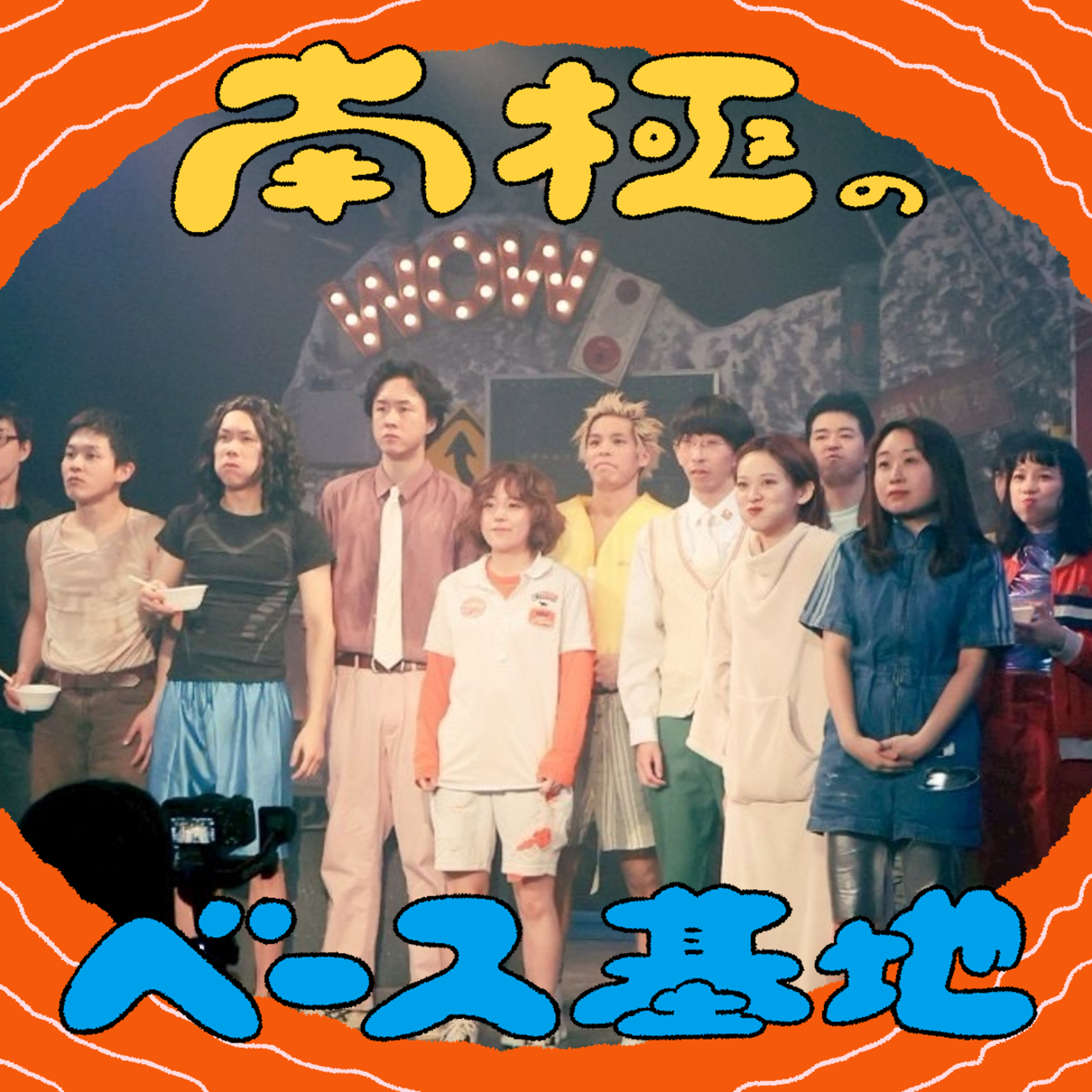 #57　wowの熱　終演！ episode artwork