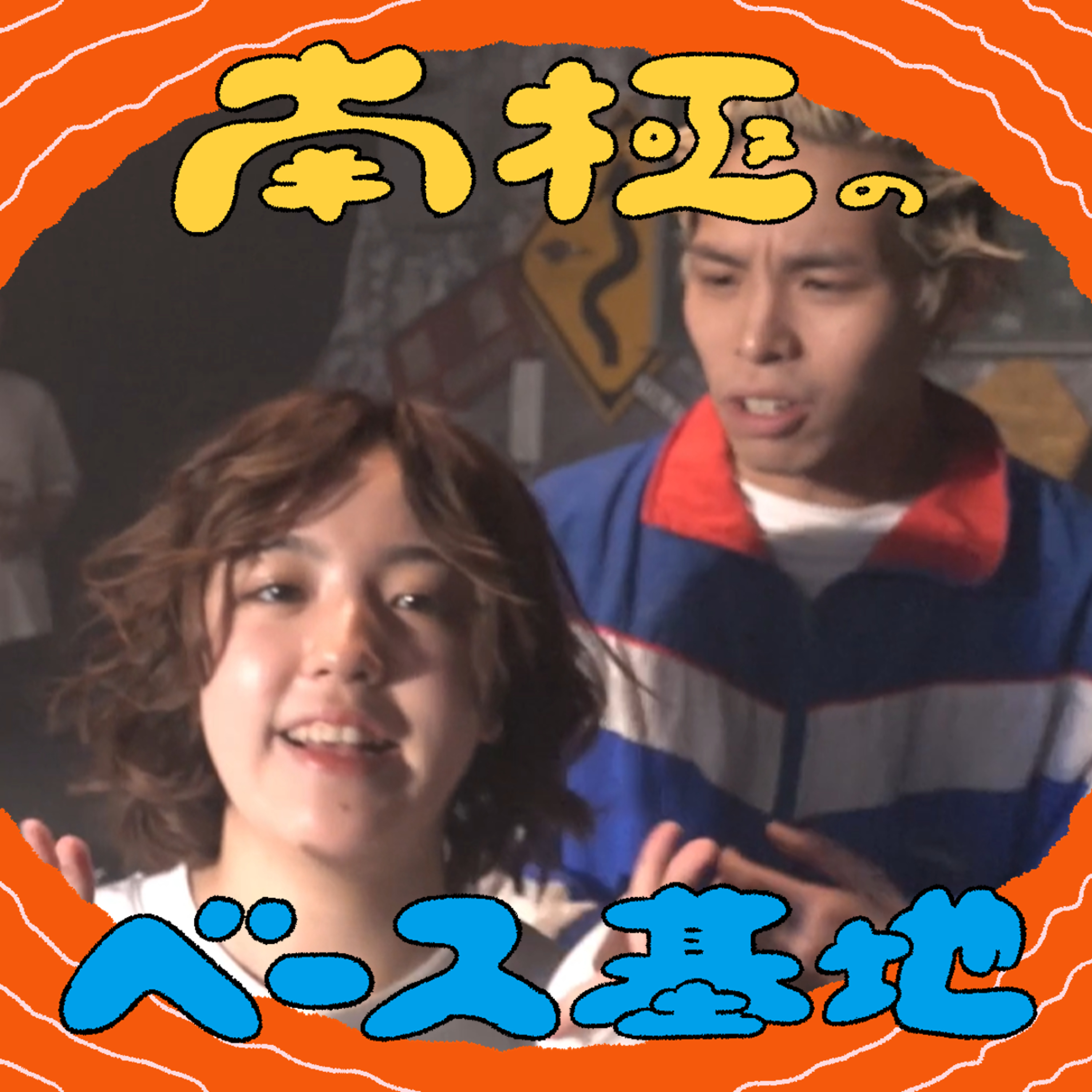 #58　ビデオ版配信中！ episode artwork
