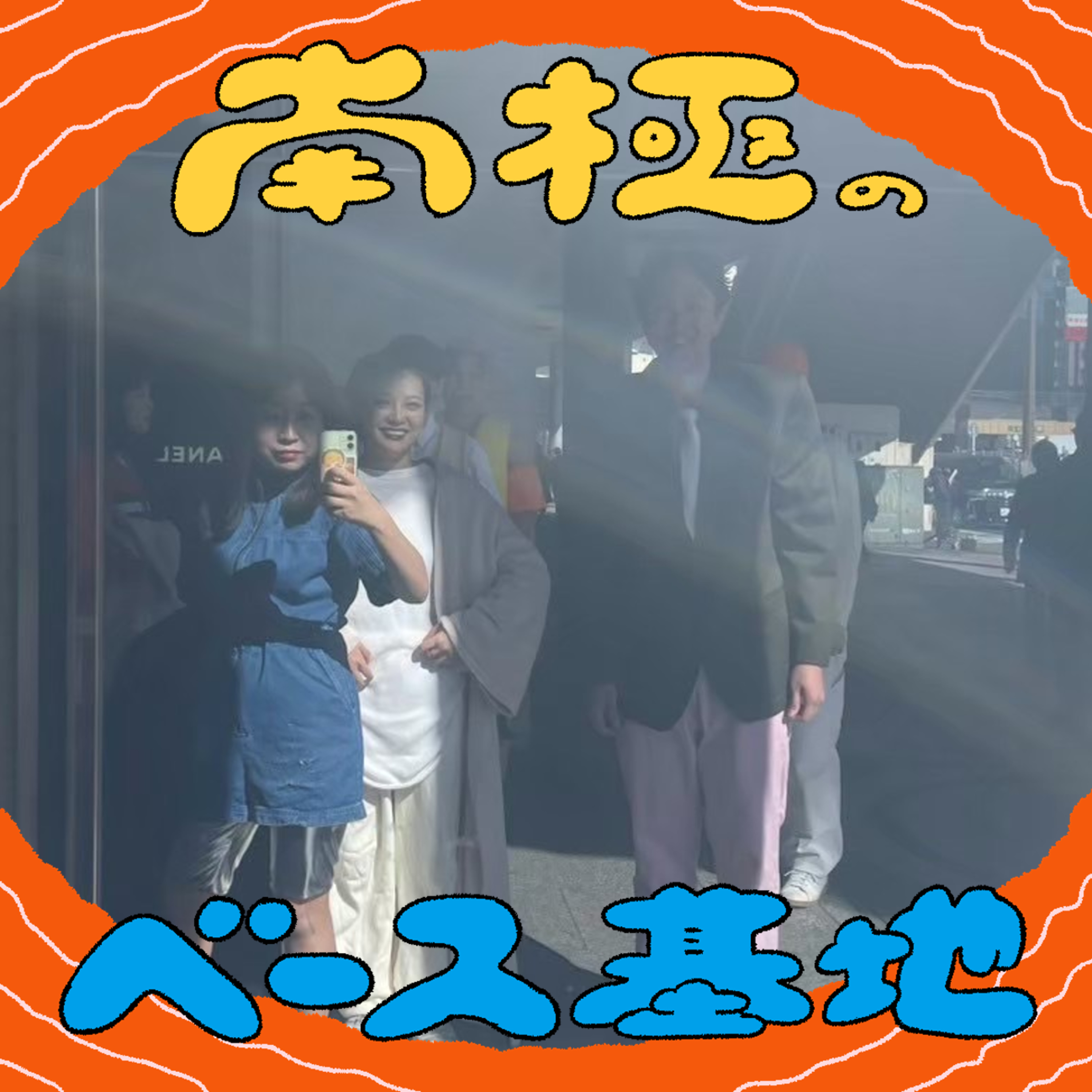 #64　南極事務所、〇〇デビュー episode artwork