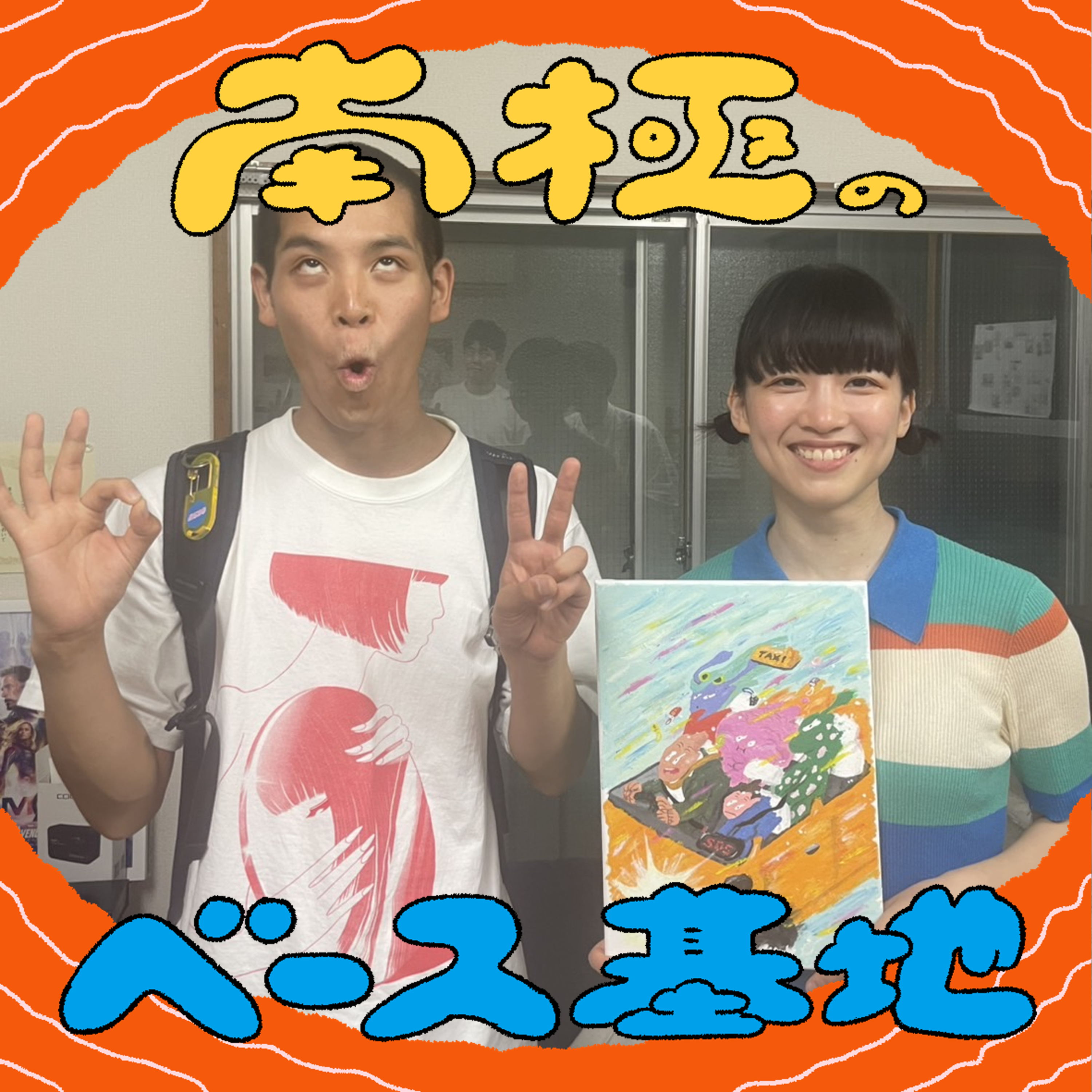 #67　南極ポーズ大全 episode artwork