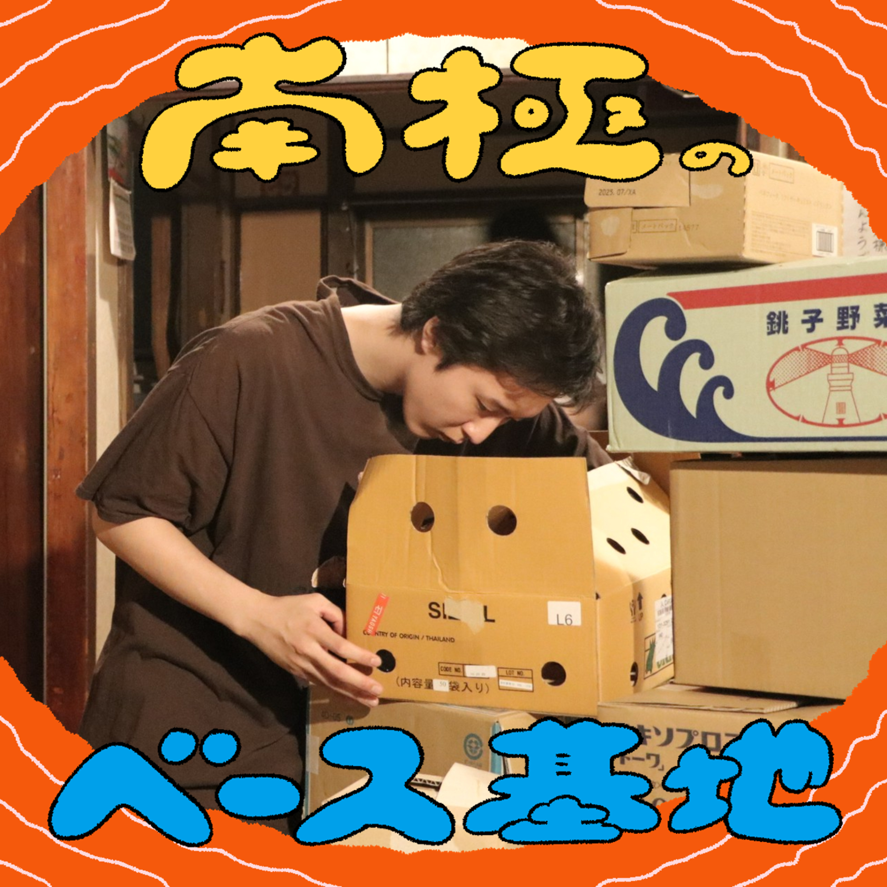 #75　立ちラジオ episode artwork