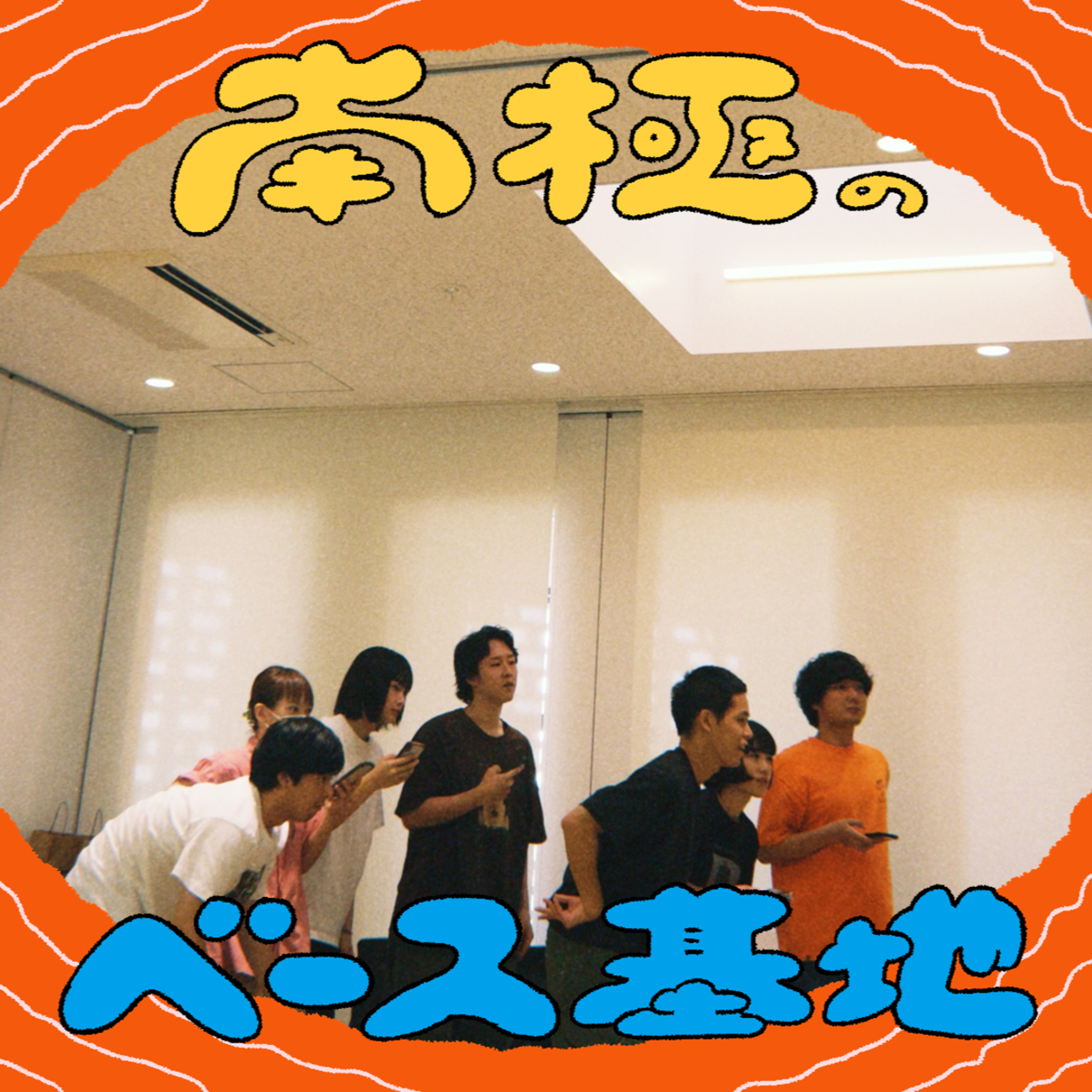 #76　もっと、もっと、 episode artwork
