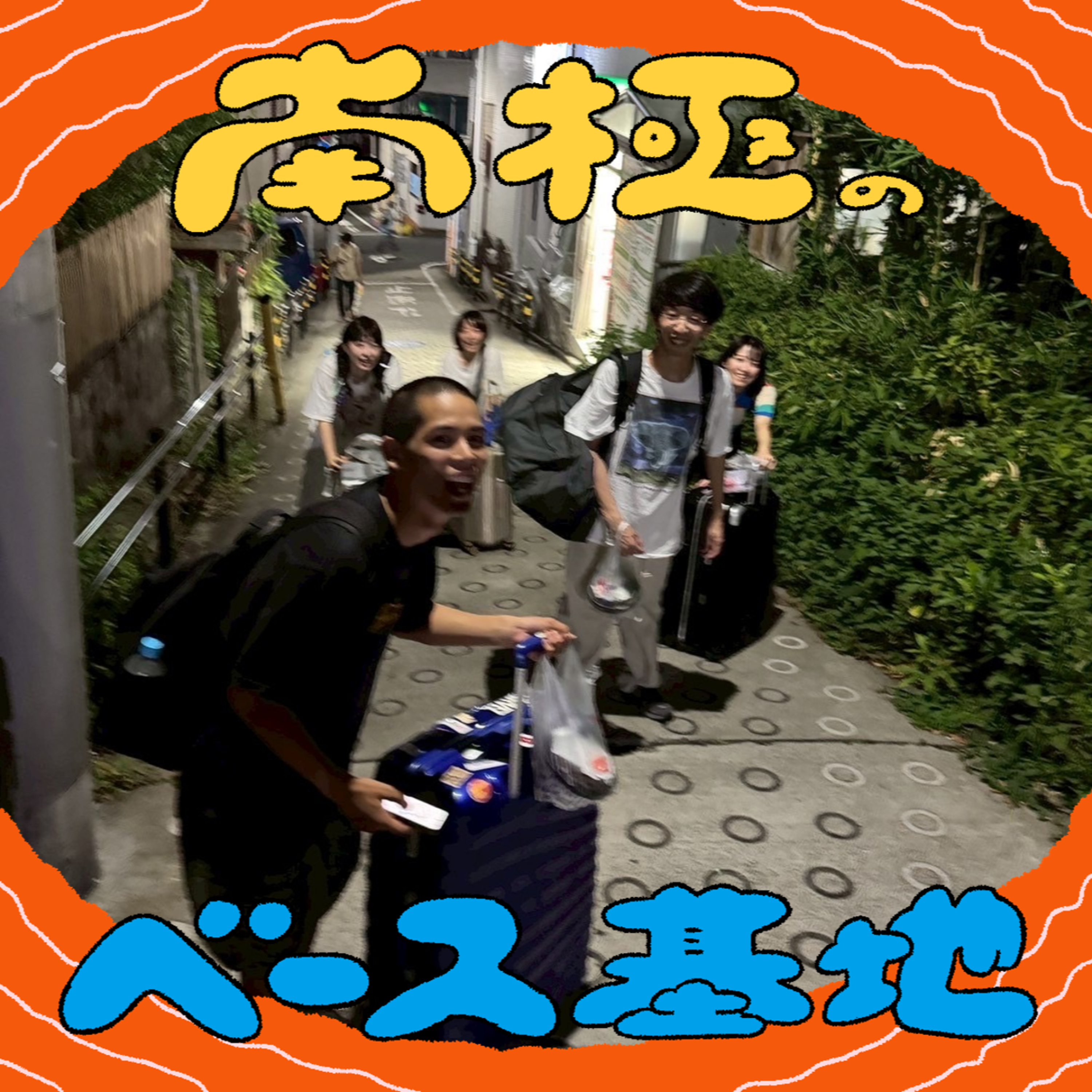 #77　南極合宿inさいたま episode artwork
