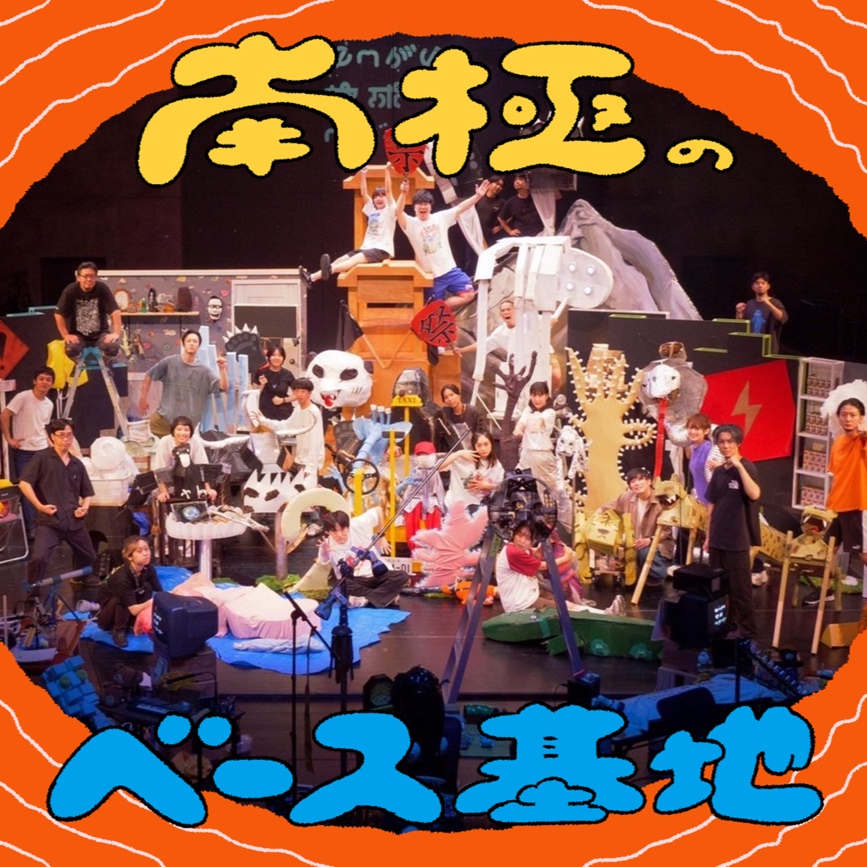 #78　ゆうがい地球ワンダーツアー、終演！ episode artwork