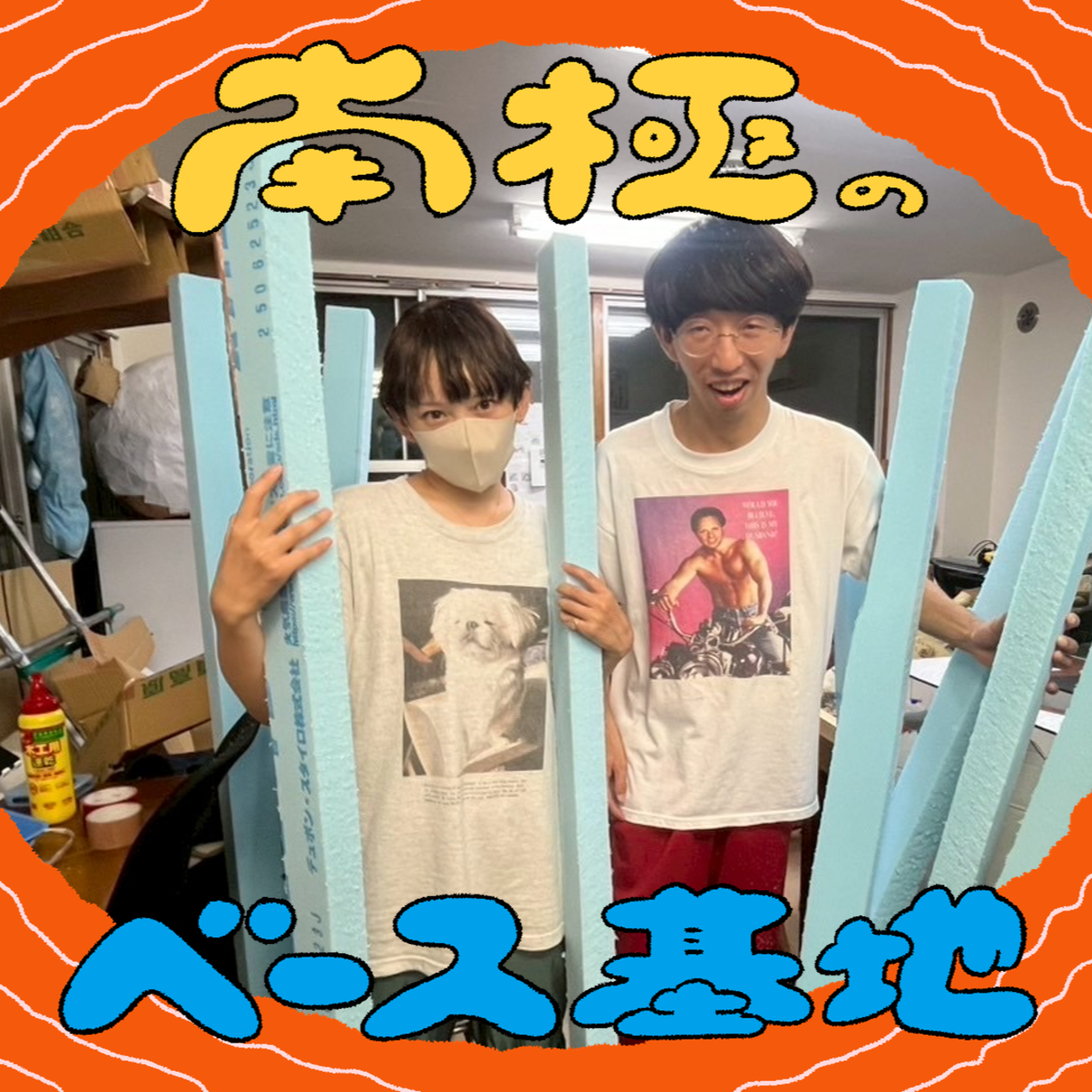 #82　すべてを後回しにした結果 episode artwork