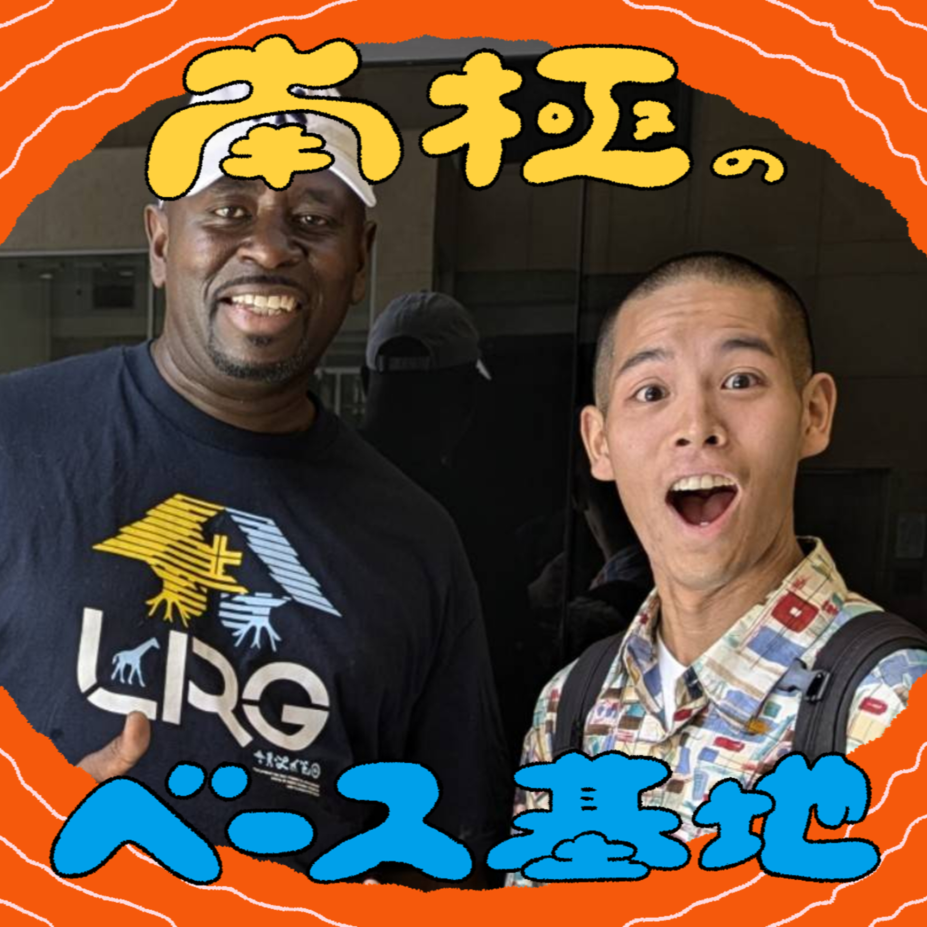 #83　偽NBA選手に注意 episode artwork