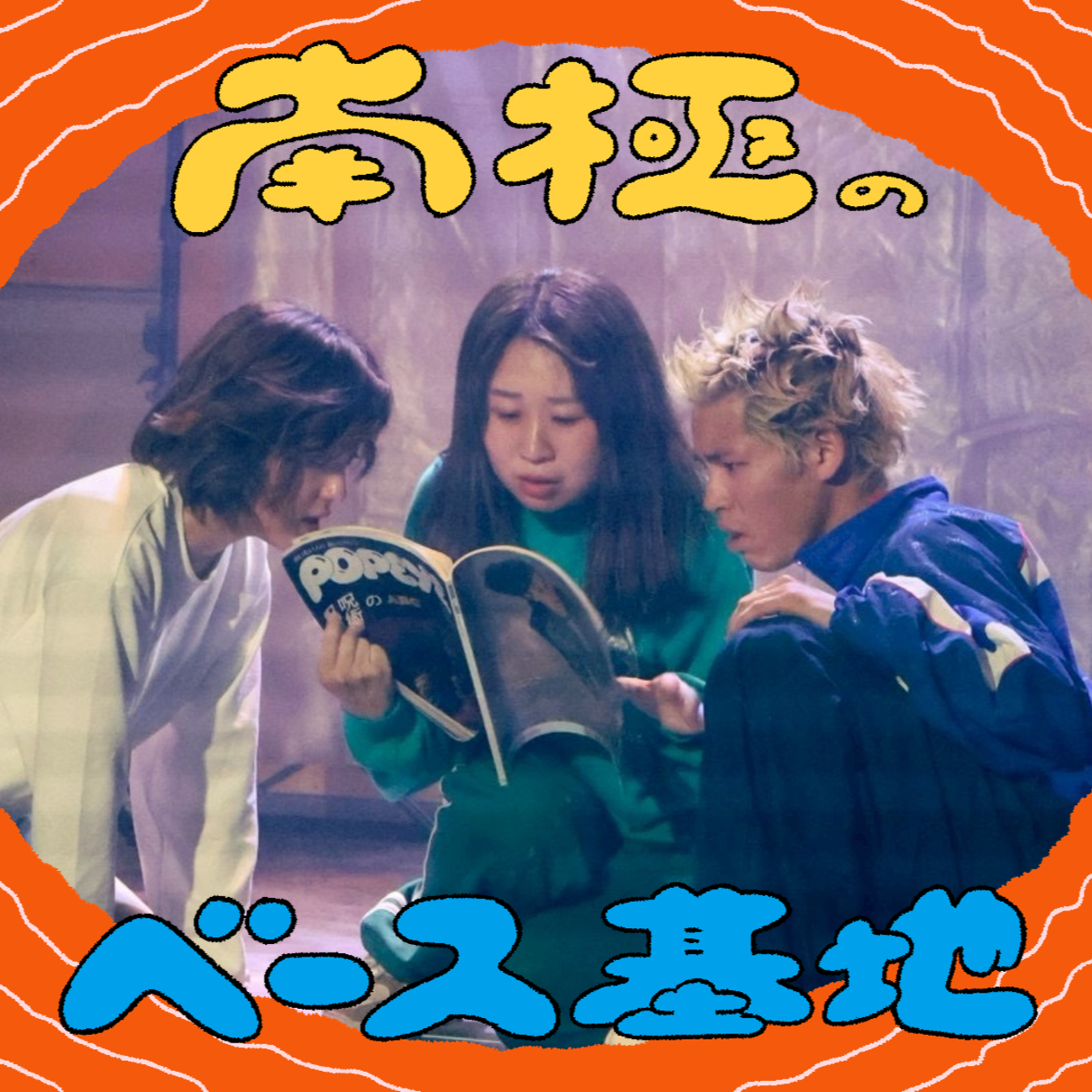 #85　受け身の劇団 episode artwork