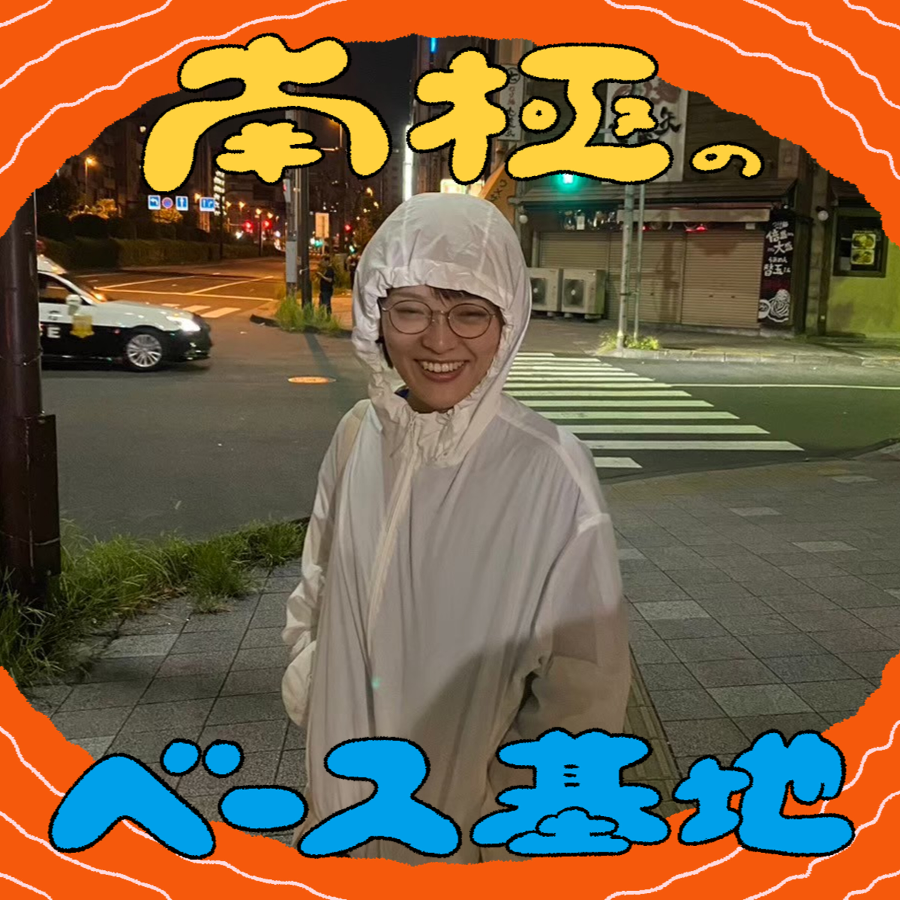 #87　歯とケトン episode artwork