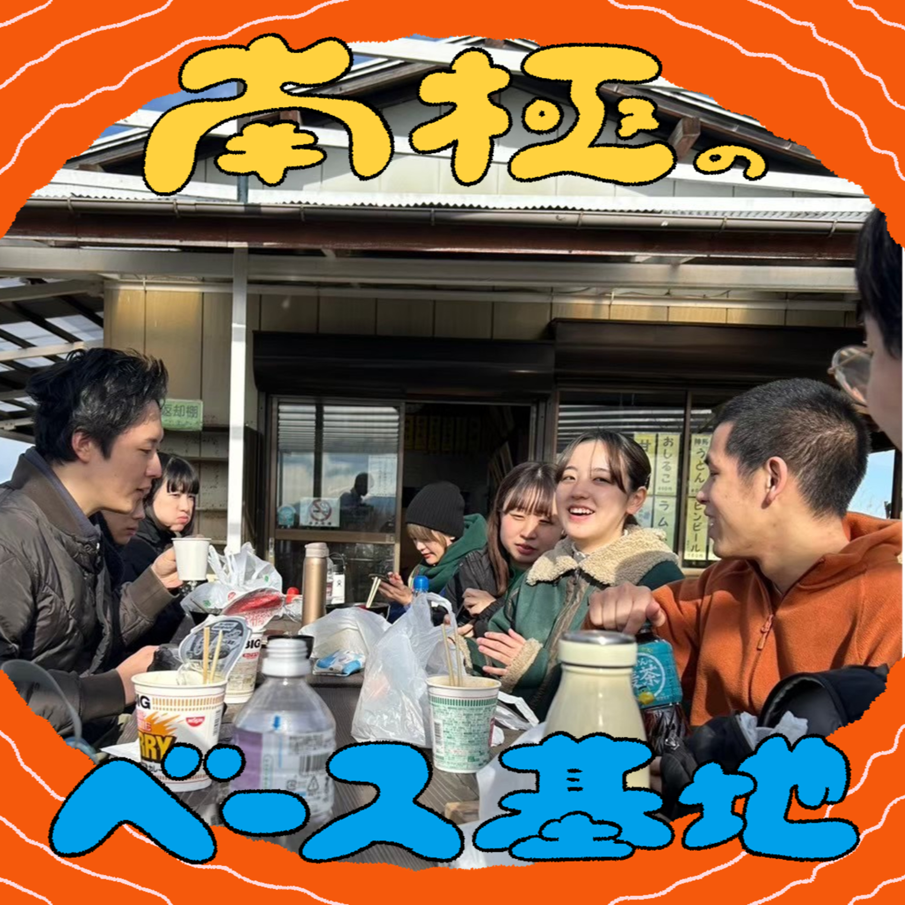 #91　 南極の2025年〜年末総決算スペシャル〜 episode artwork