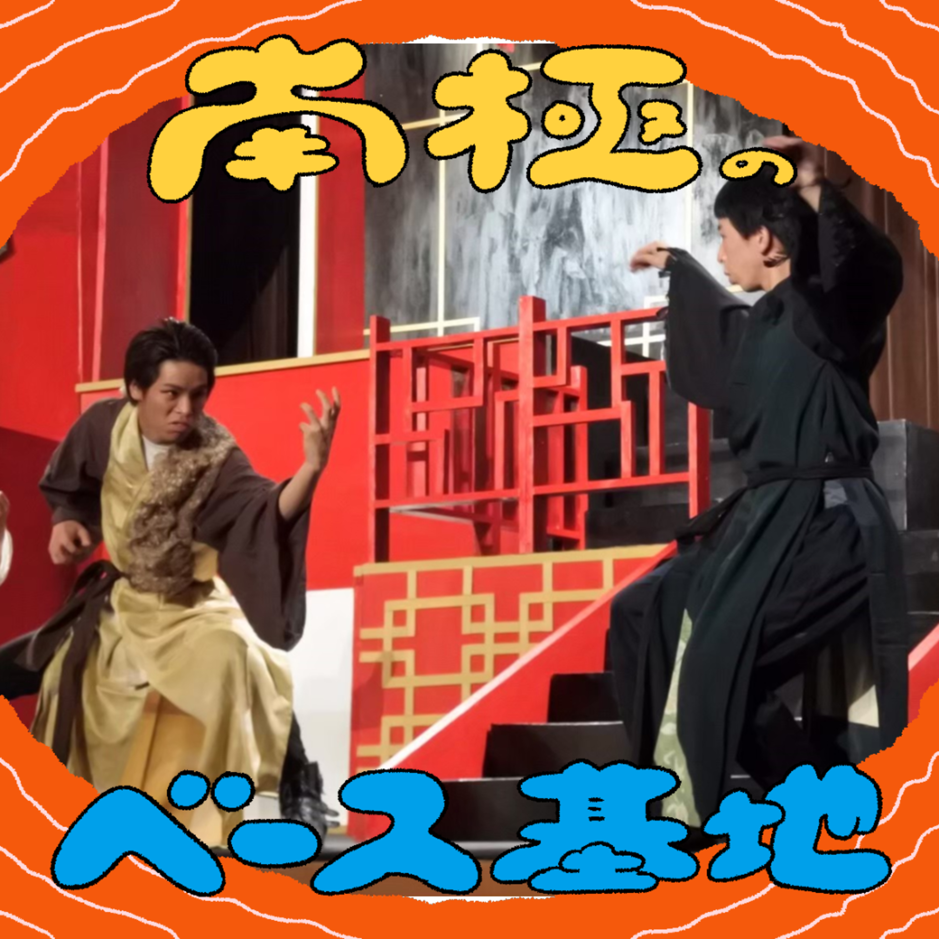 #97　鳥大臣とイタチ大臣 episode artwork
