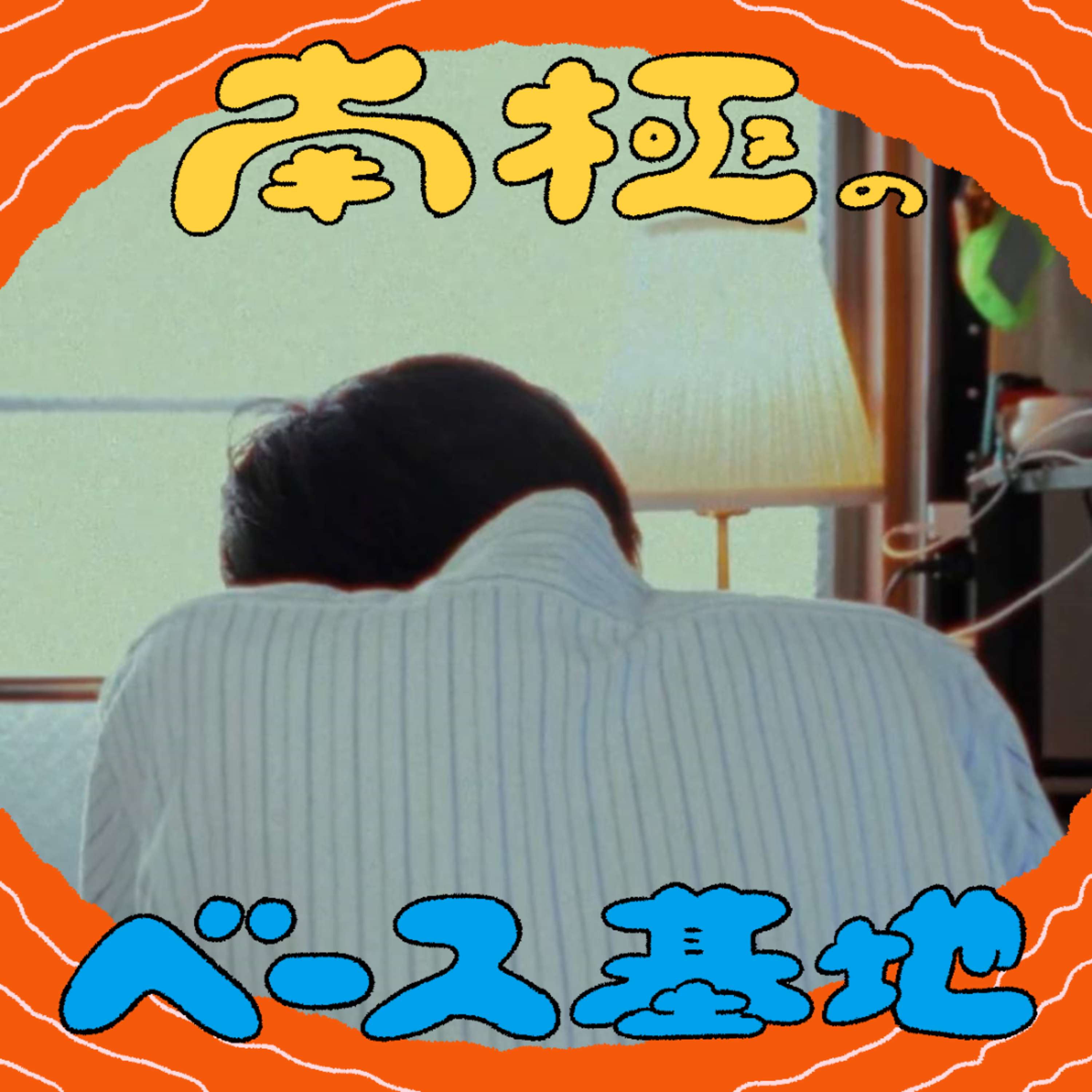 #98　岸田國士へ episode artwork