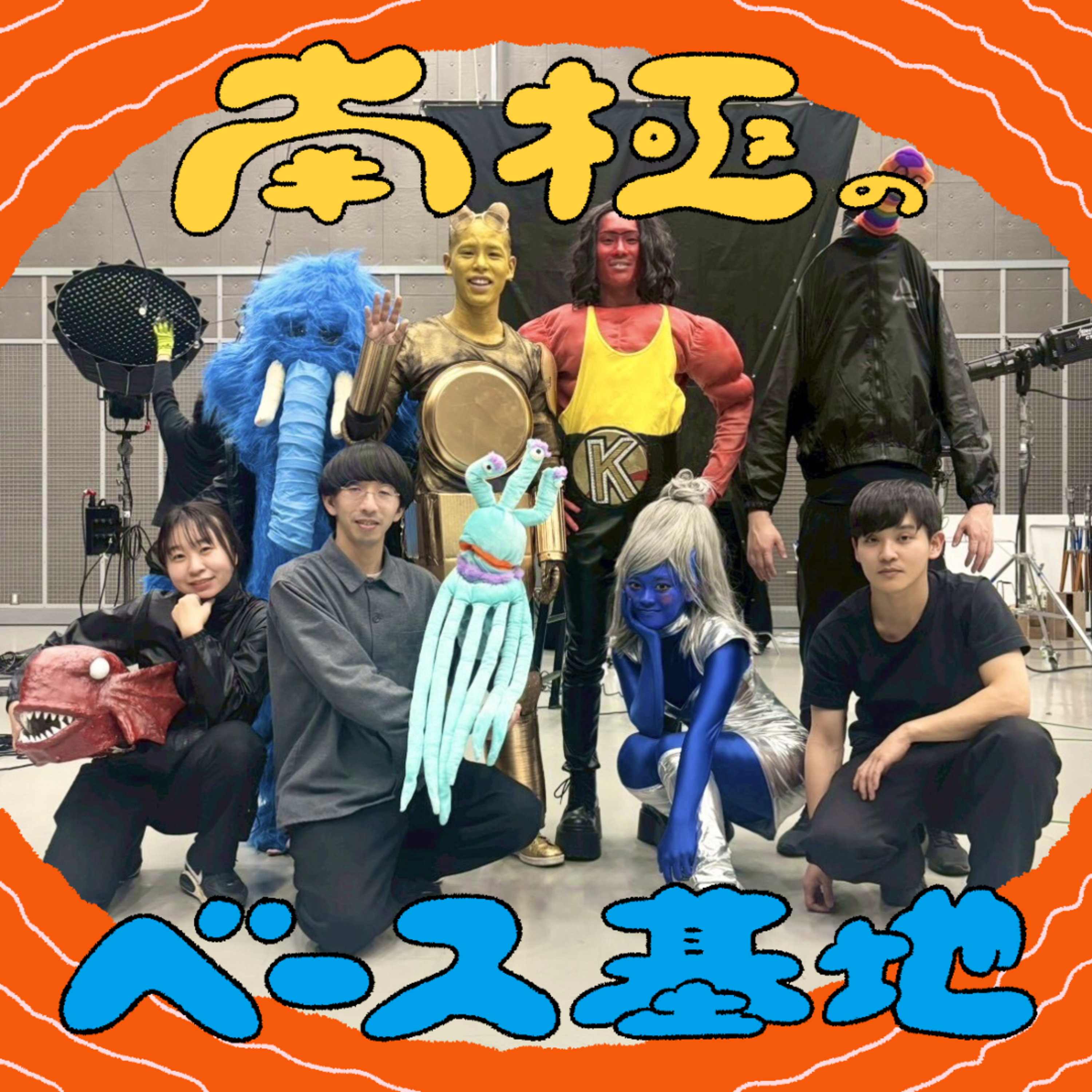 #100　祝100回！南極のベース基地 episode artwork