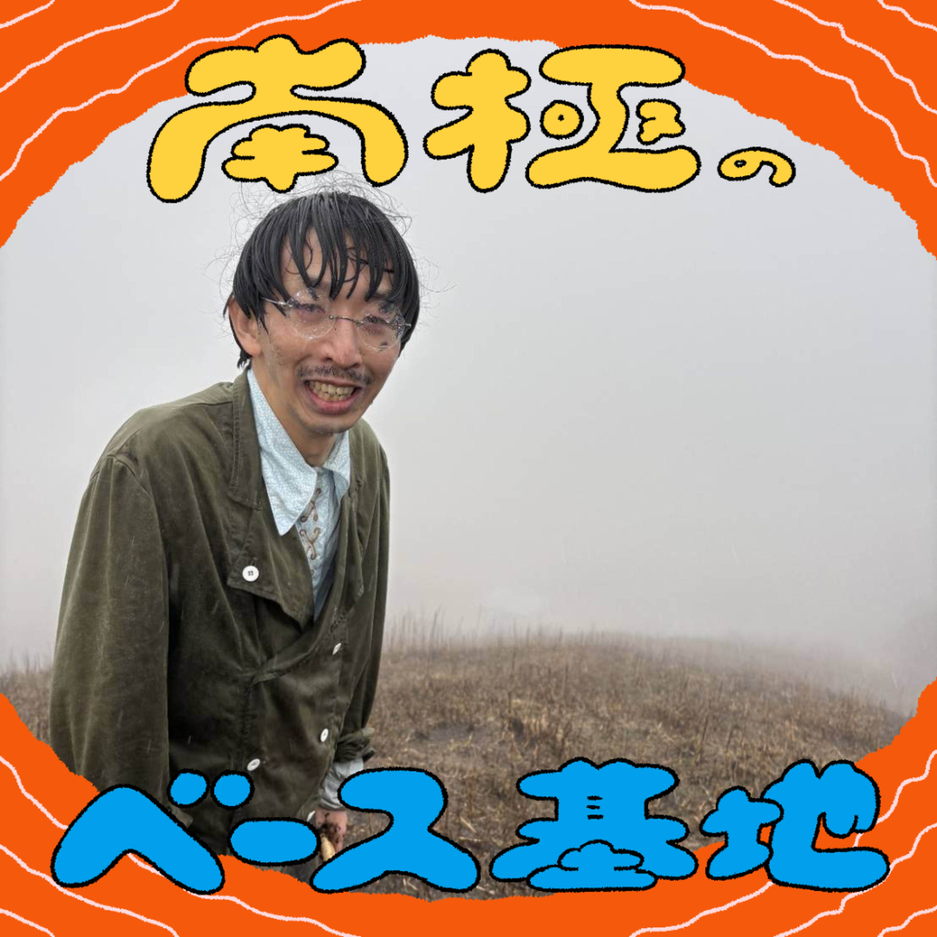 #105　「忘れよう」 episode artwork