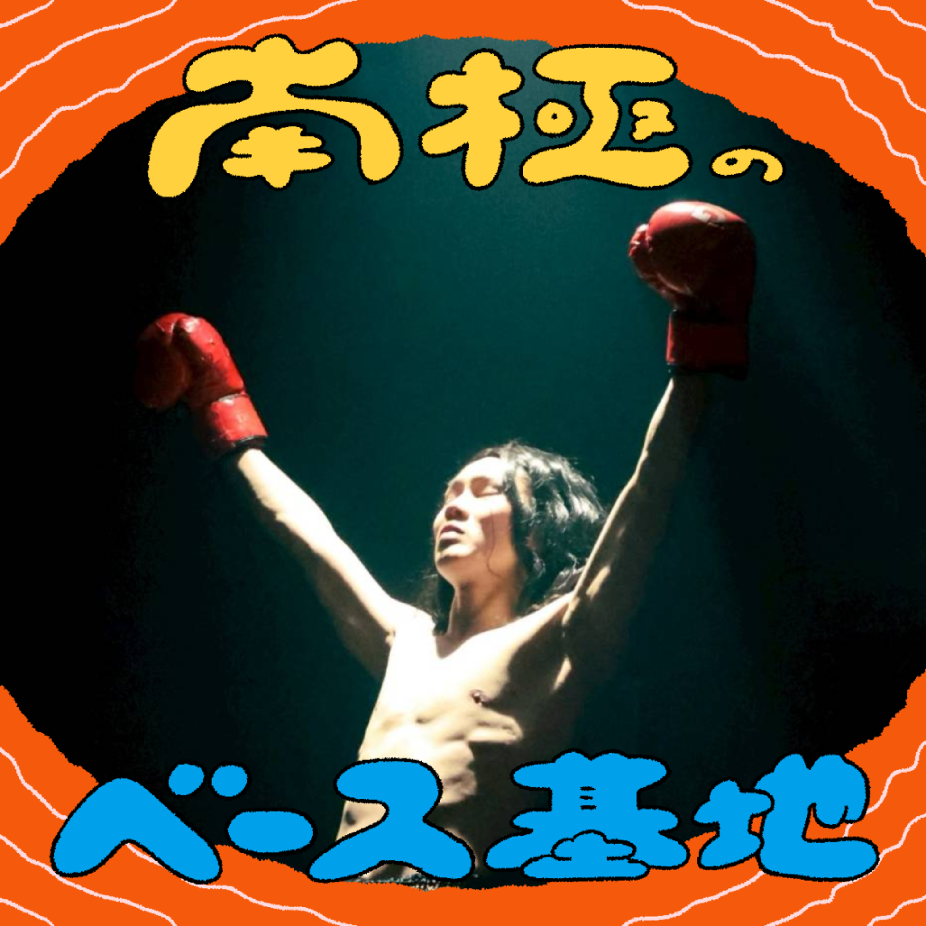 #108　ぺんた→サブロー→k-suke episode artwork