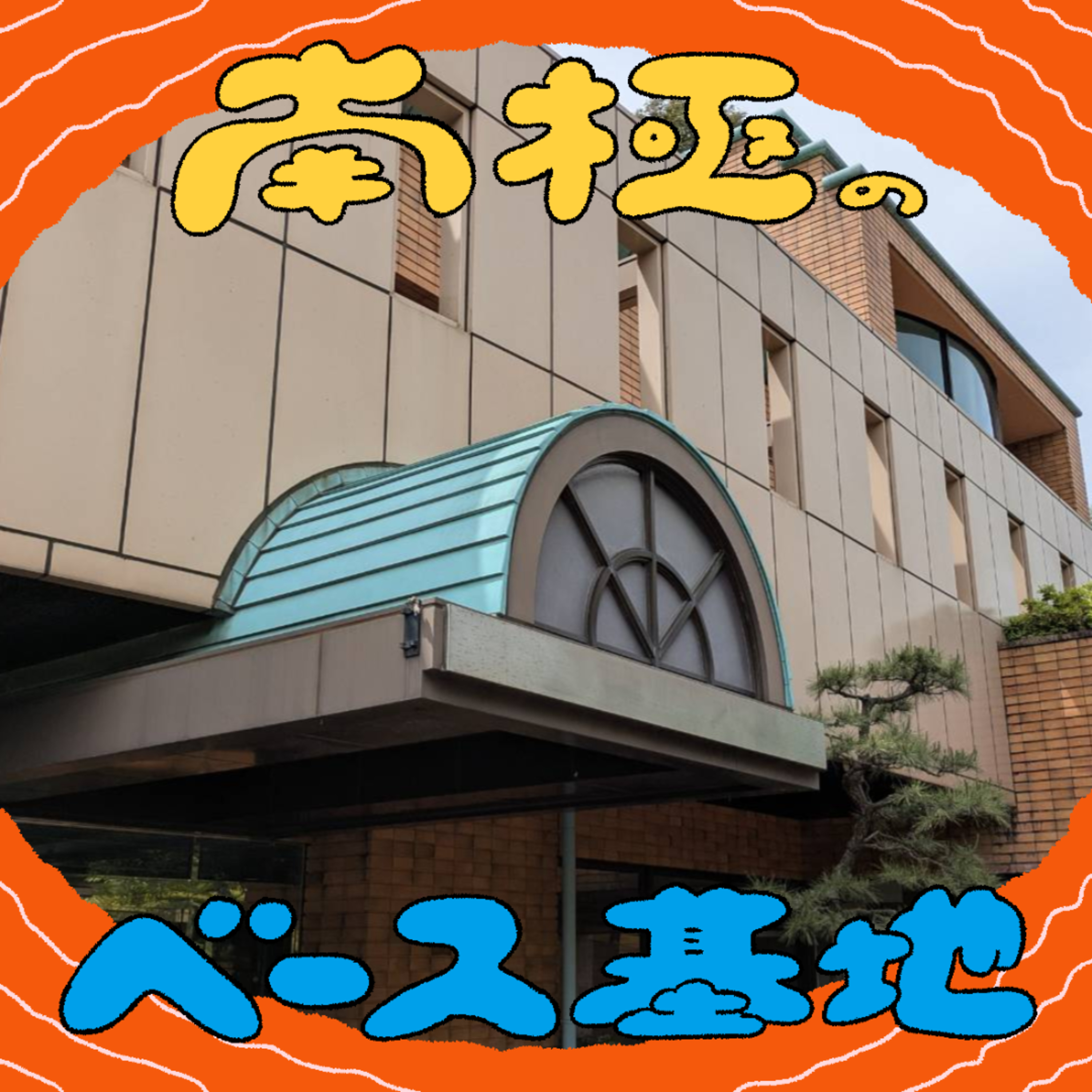 #109　ラジオを録ろうと言い出せない episode artwork