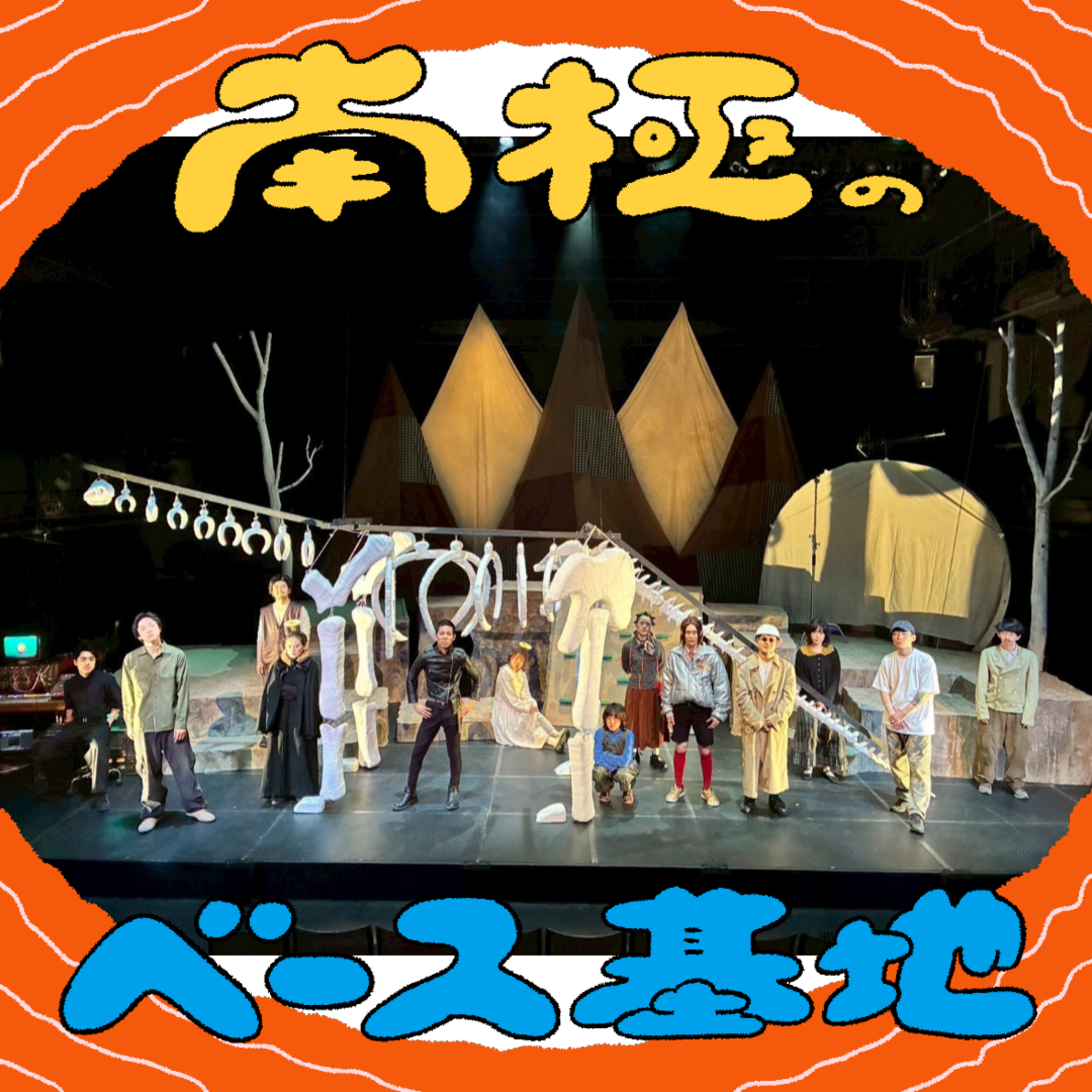 #110　ホネホネ山の大動物　ゲスト：濵本奏(写真家)、金納敏昭(美容師)、wana(音楽家) episode artwork