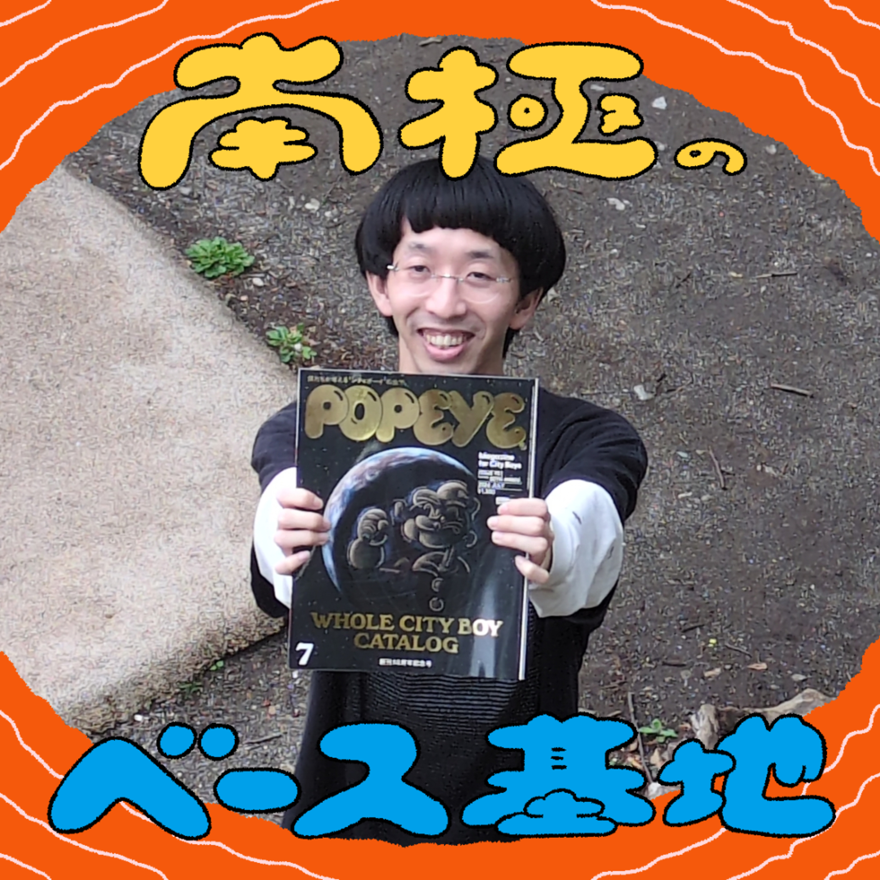 #113　夢、叶いにち博士 episode artwork