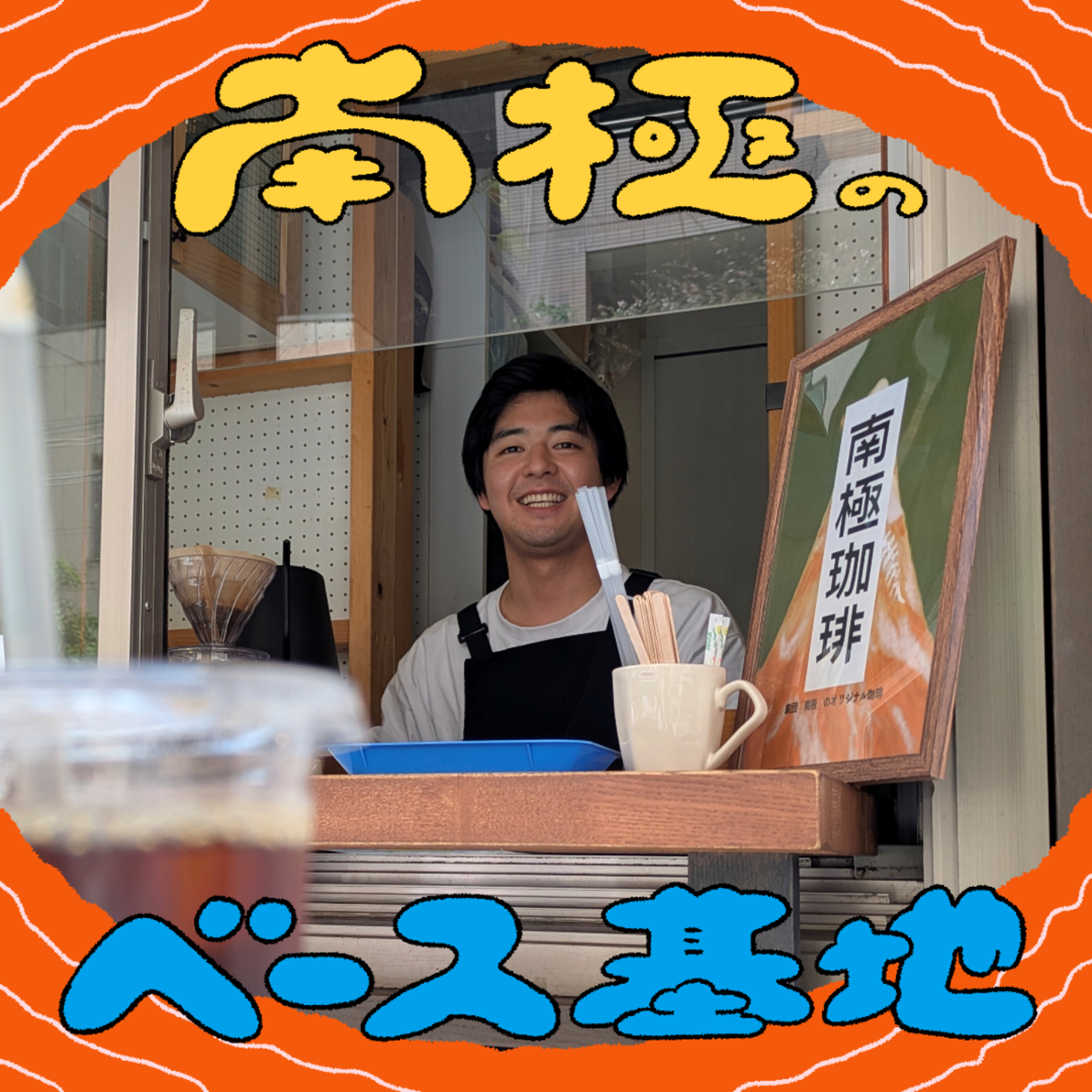 #114　【教養回】和久井と学ぶコーヒーのいろは/井上耕輔のハード歯磨き episode artwork