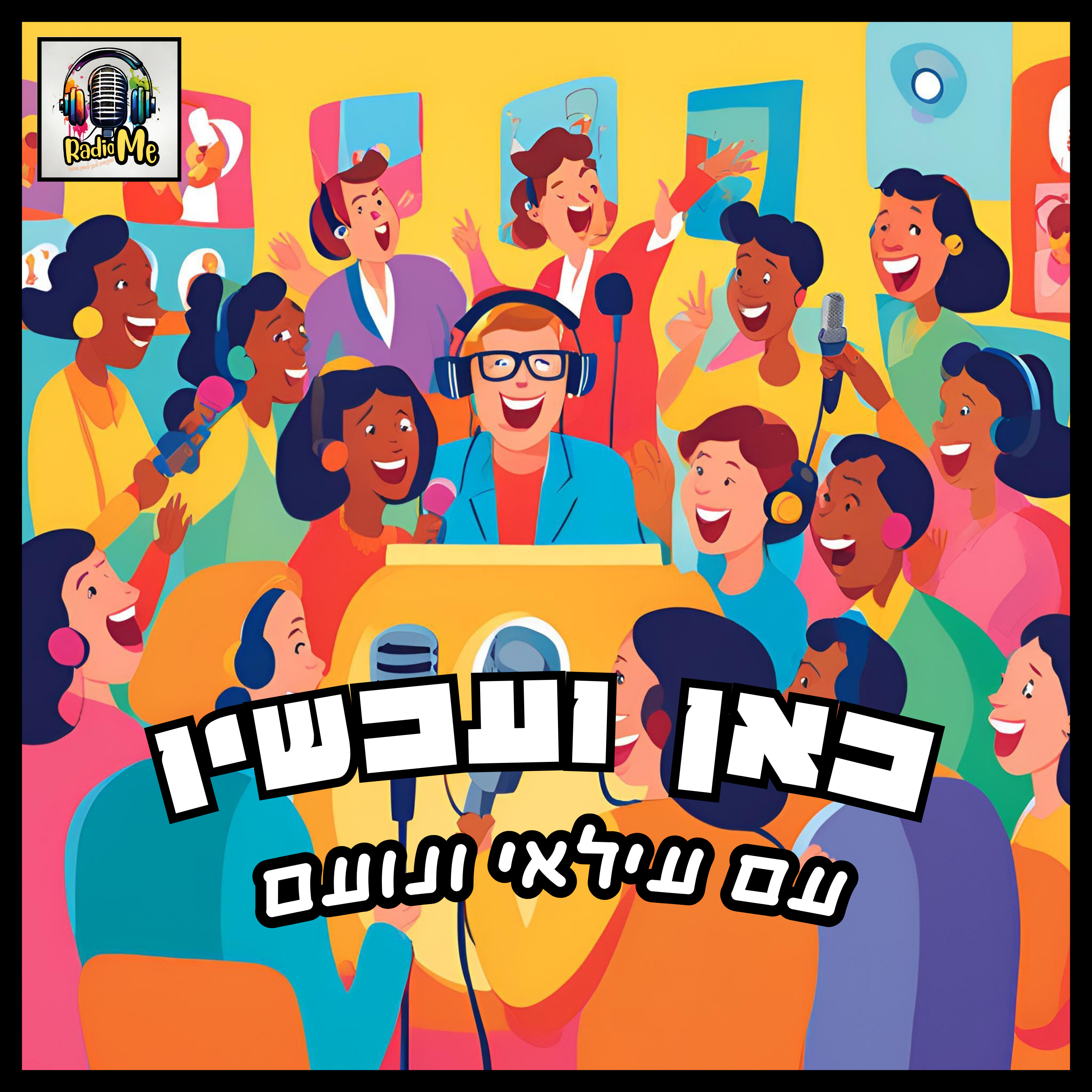 כאן ועכשיו - עילאי ונועם episode artwork
