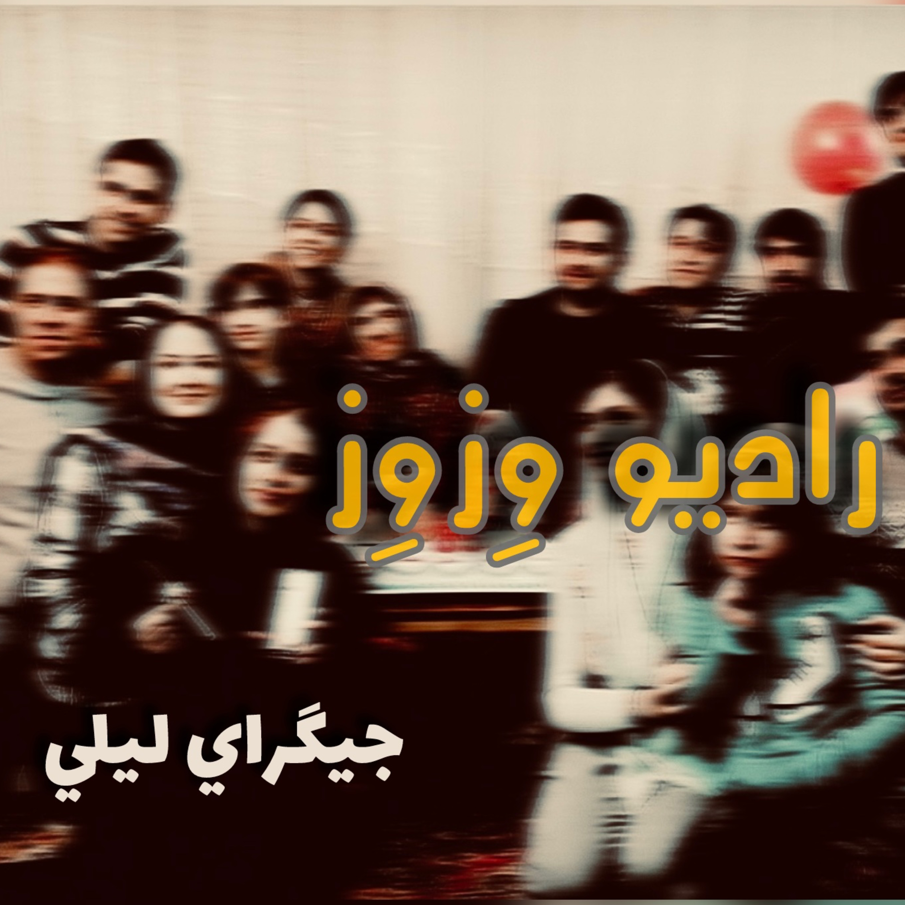 کاور قسمت اول-خاطره؛جيگراي ليلي