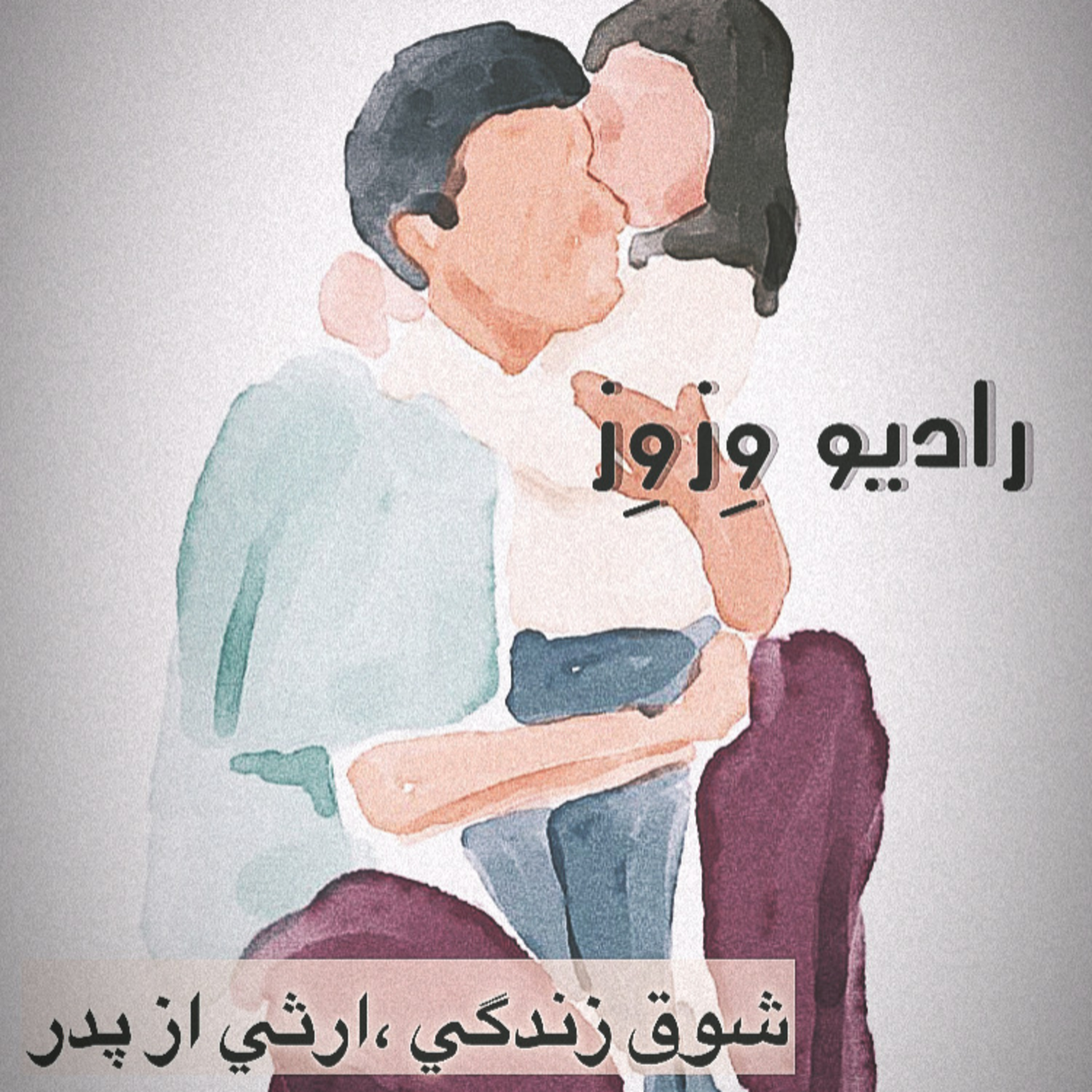 کاور قسمت سوم-ريسك كردن-شوق زندگي،ارثي از پدر