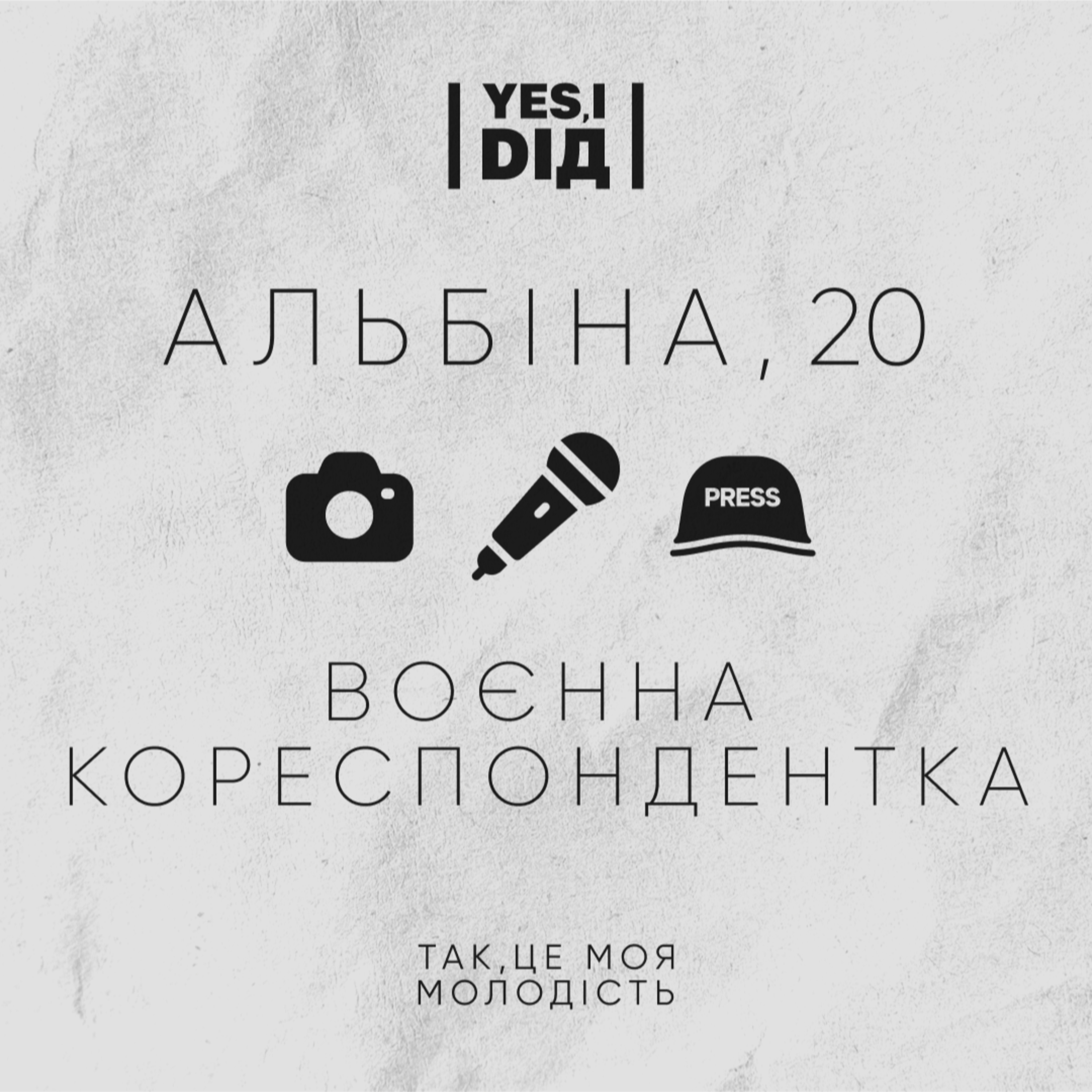 Воєнна Кореспондентка. Альбіна, 20 episode artwork