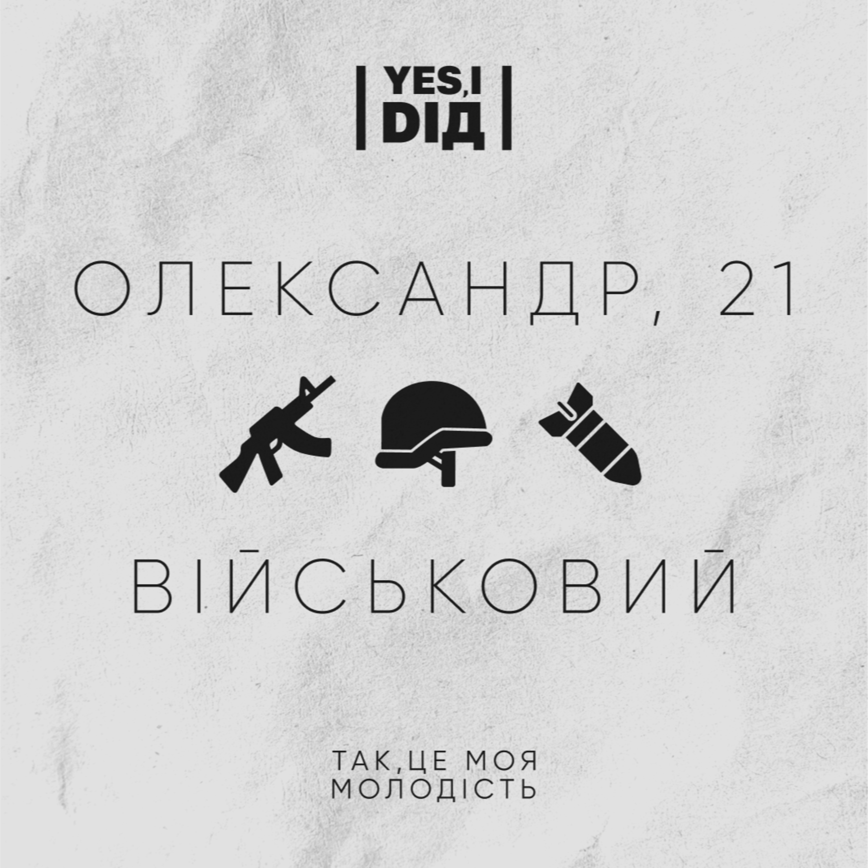 Військовий. Олександр, 21 episode artwork