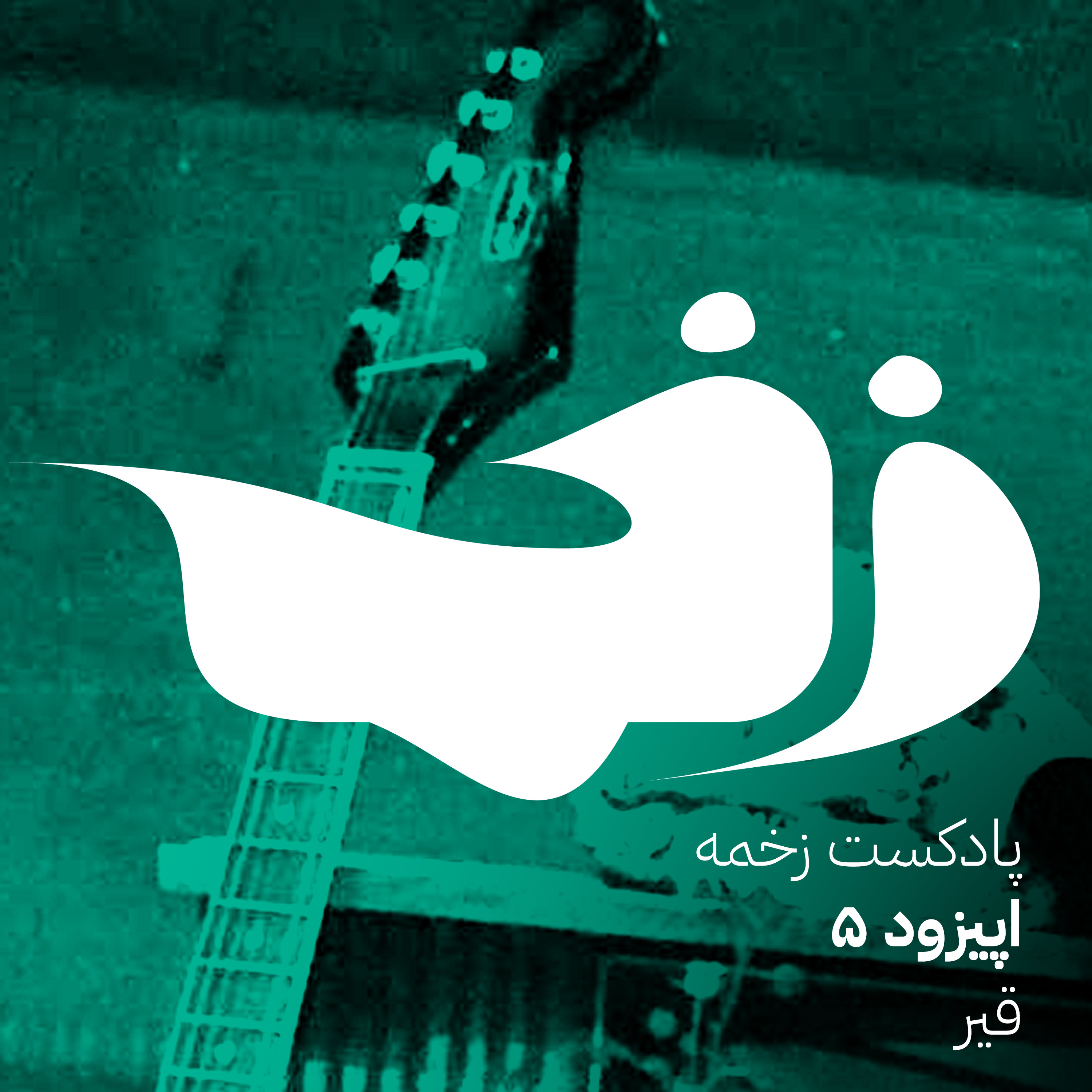 زخمه پنج: قیر episode artwork