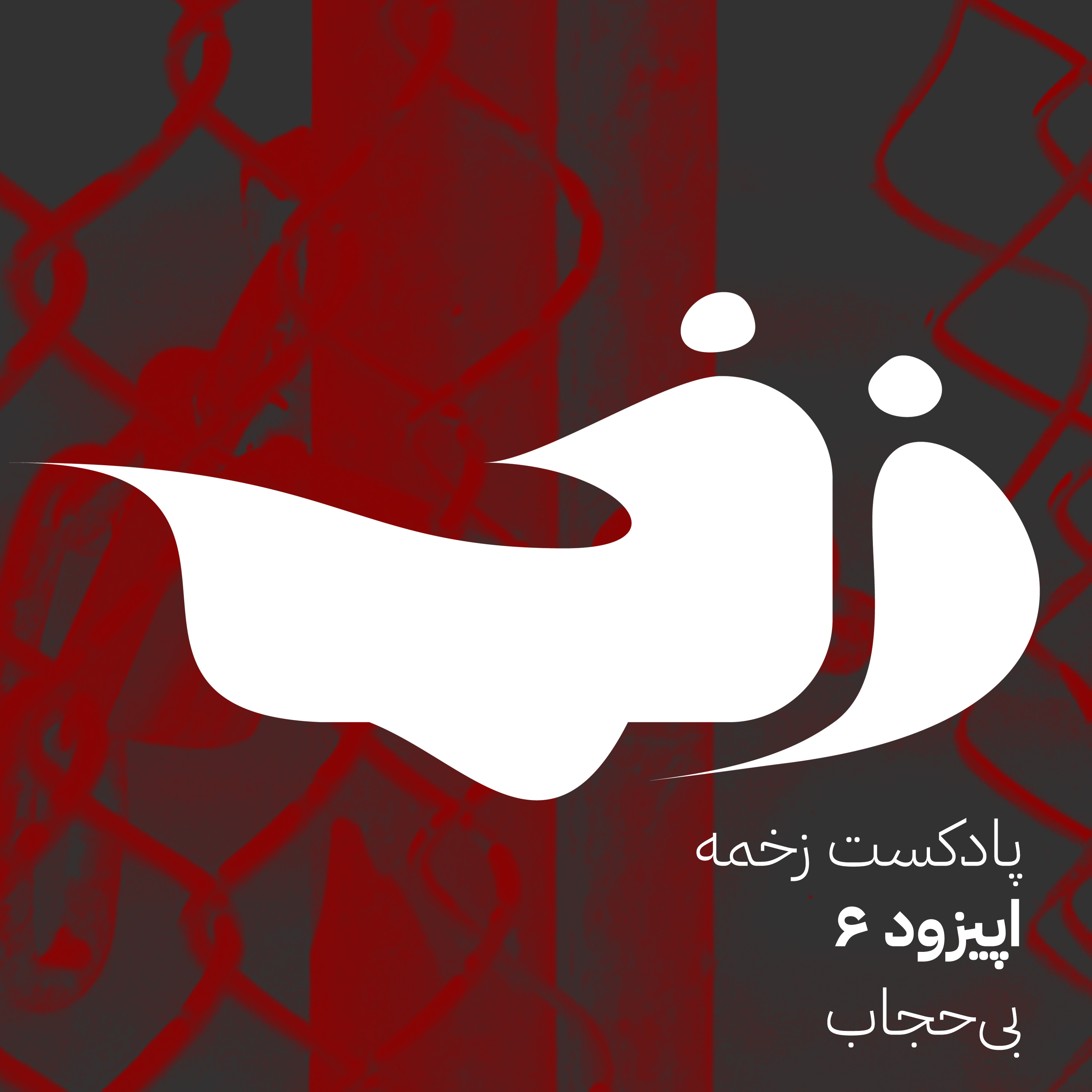 زخمه شش: بی‌حجاب episode artwork