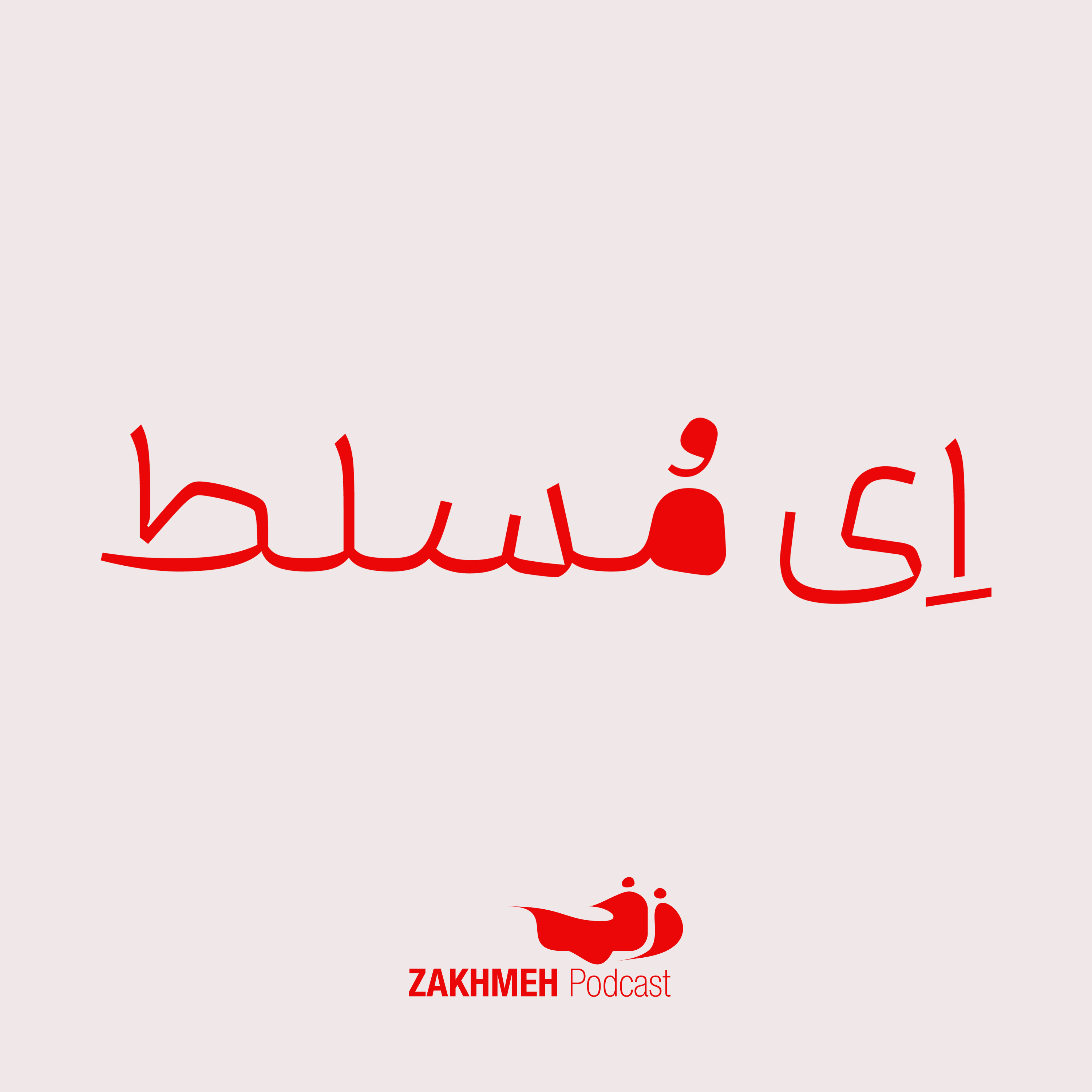 زخمه هشت؛ اِی مُسلط episode artwork