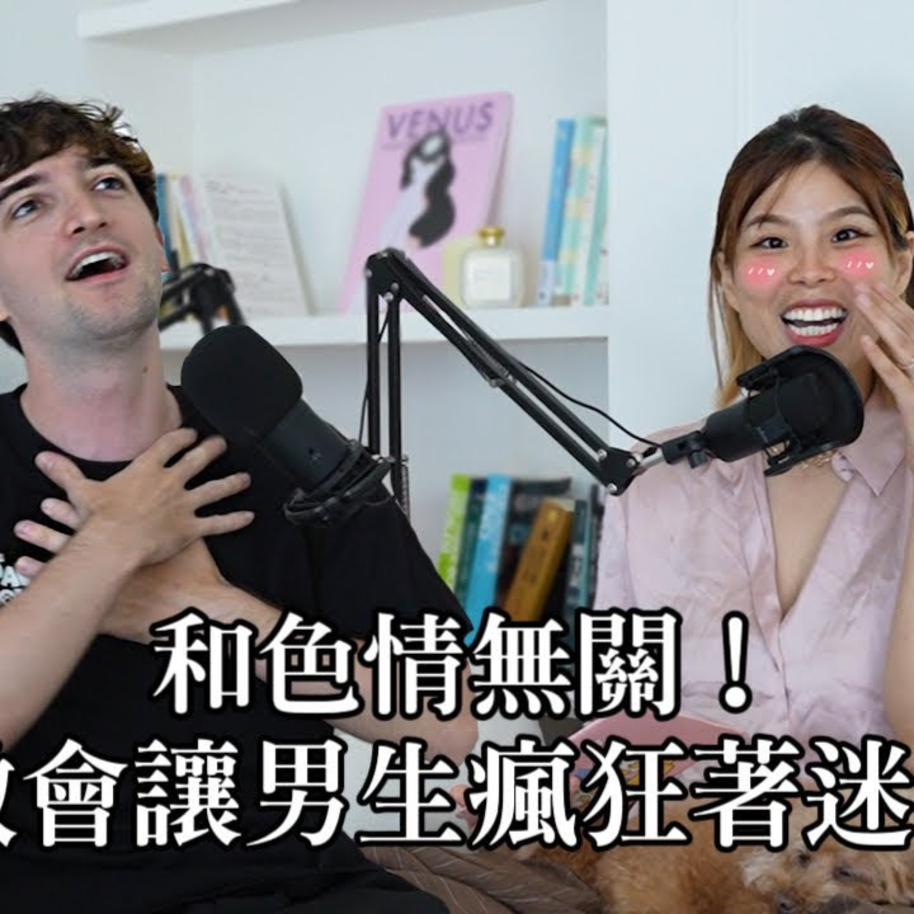 【Ada&路易】不色情卻更有吸引力😻男生不告訴你的事!其實最容易被這些女生行為迷住