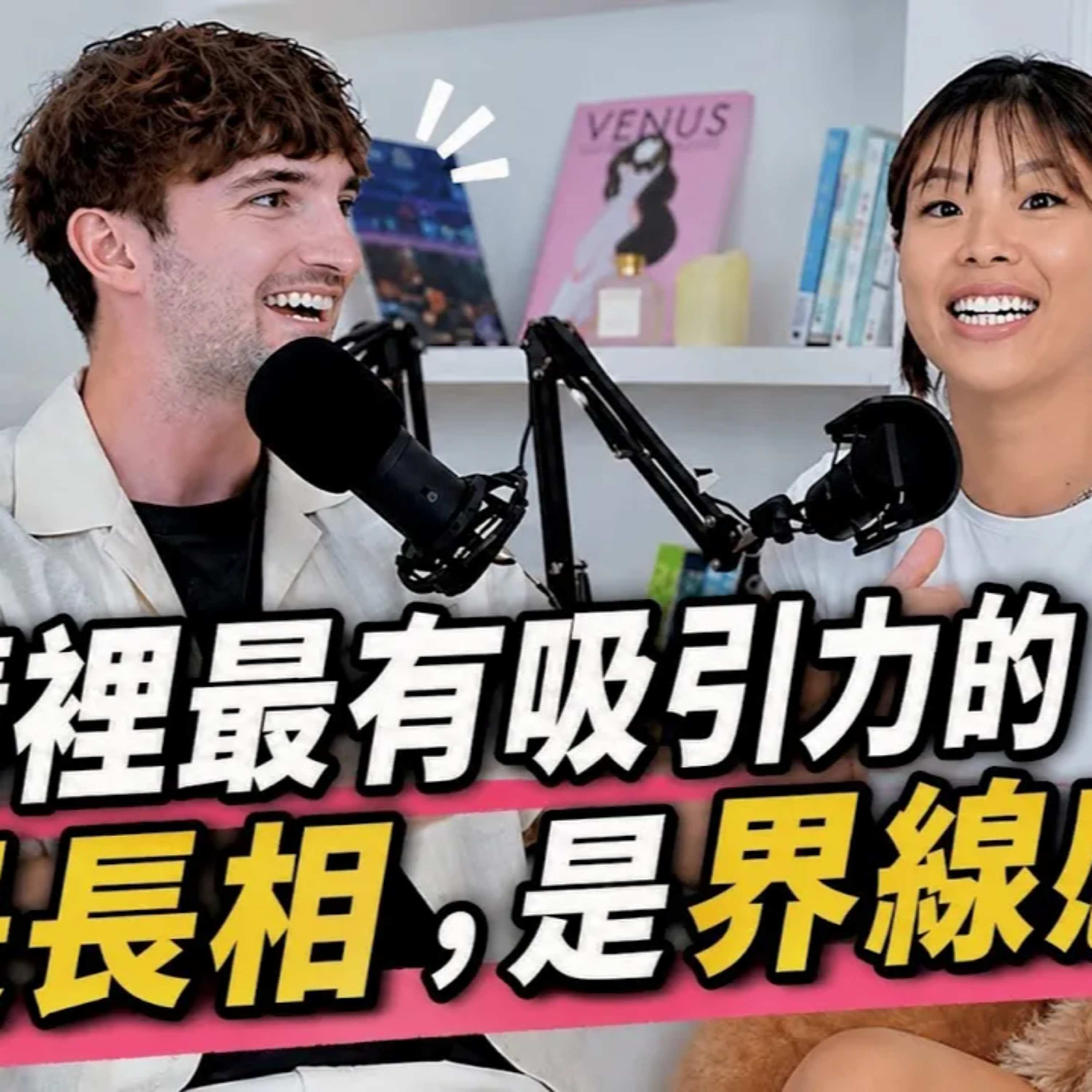 【Ada&路易】路易跟女生的互動踩到我的界線是他沒界線感還是我控制慾太強?