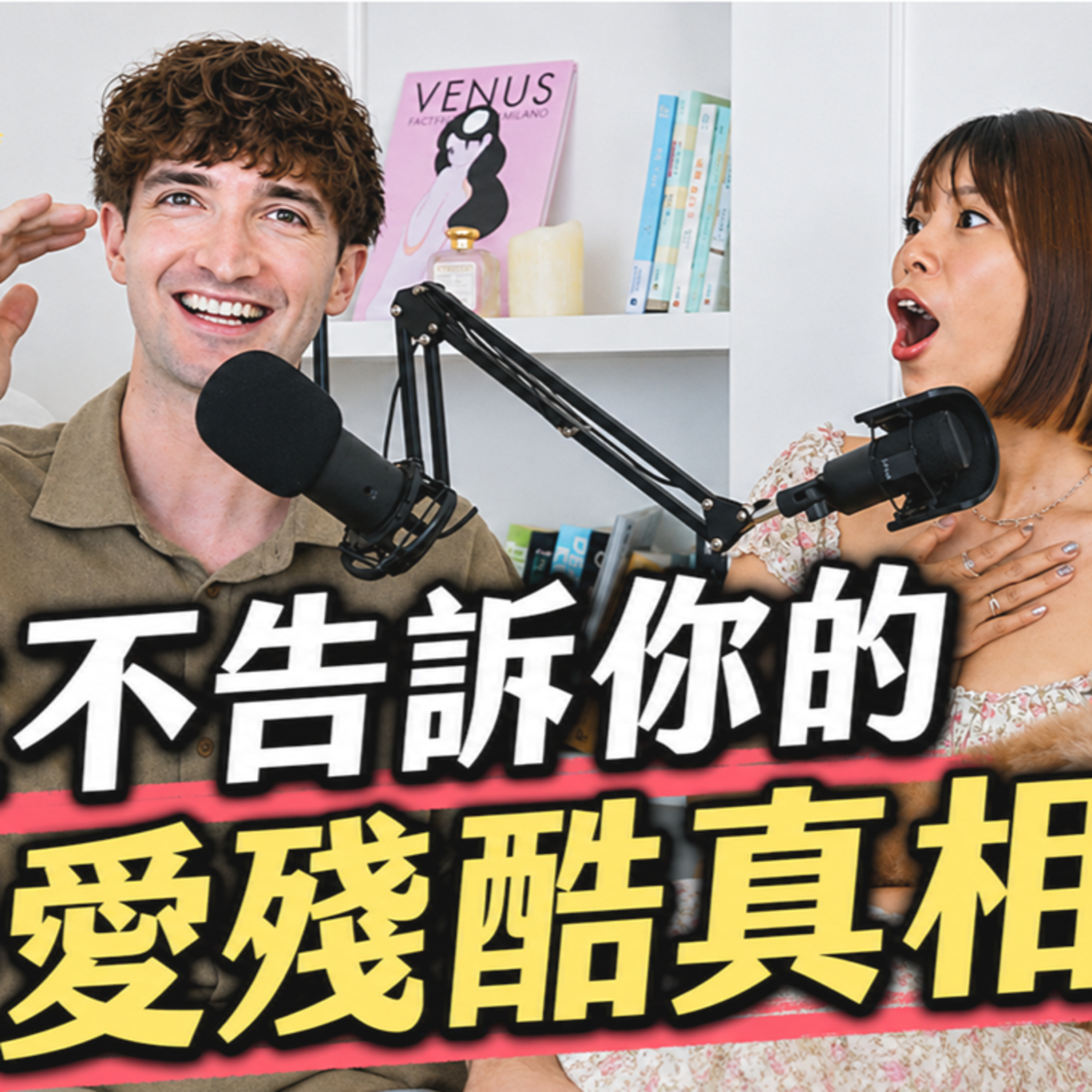 【Ada&路易】男生第一次見面就把妳分類好了！他們不告訴妳的9個殘酷真相！