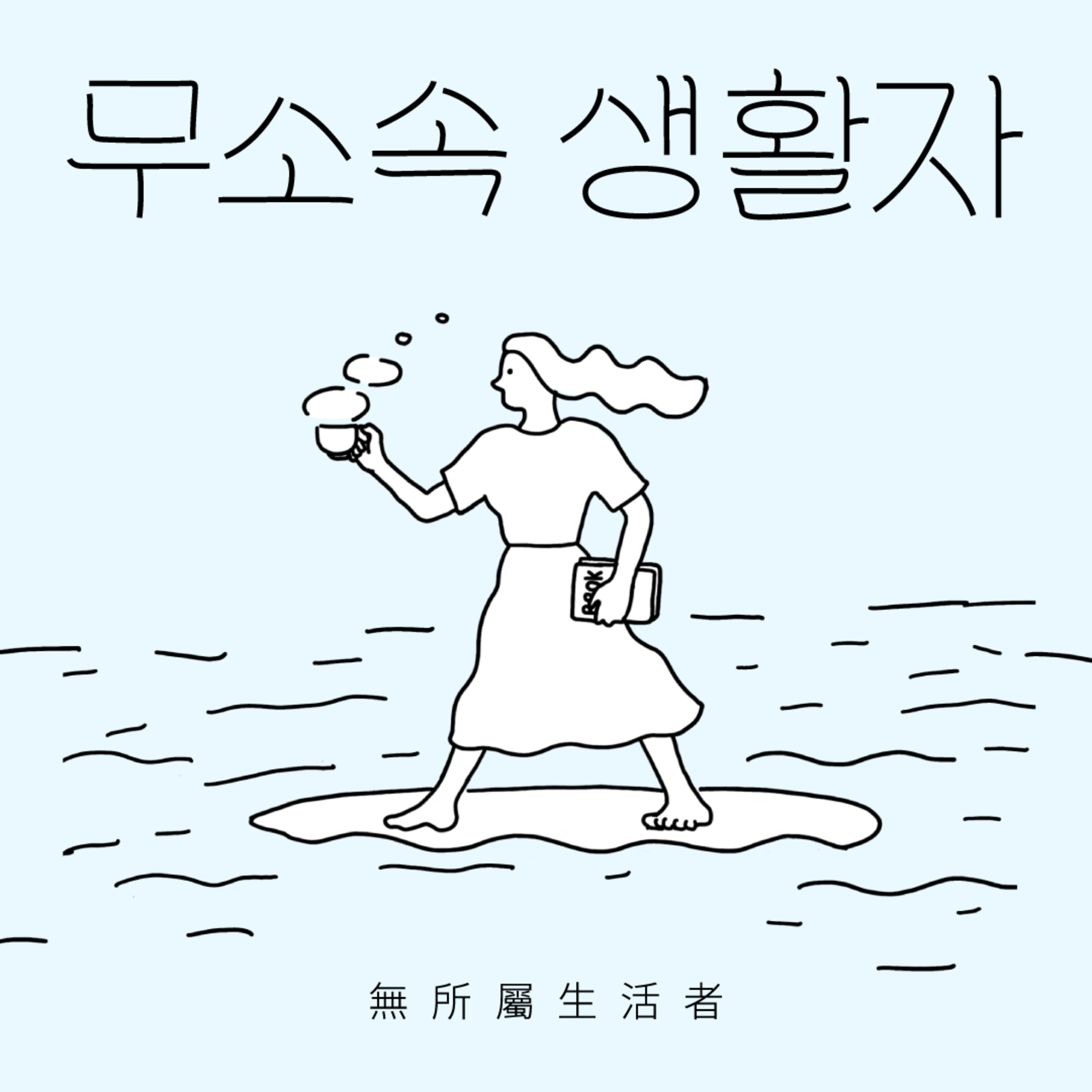 무소속 생활자 - 第1集 | 我们是怎么变成这样的大人的 封面