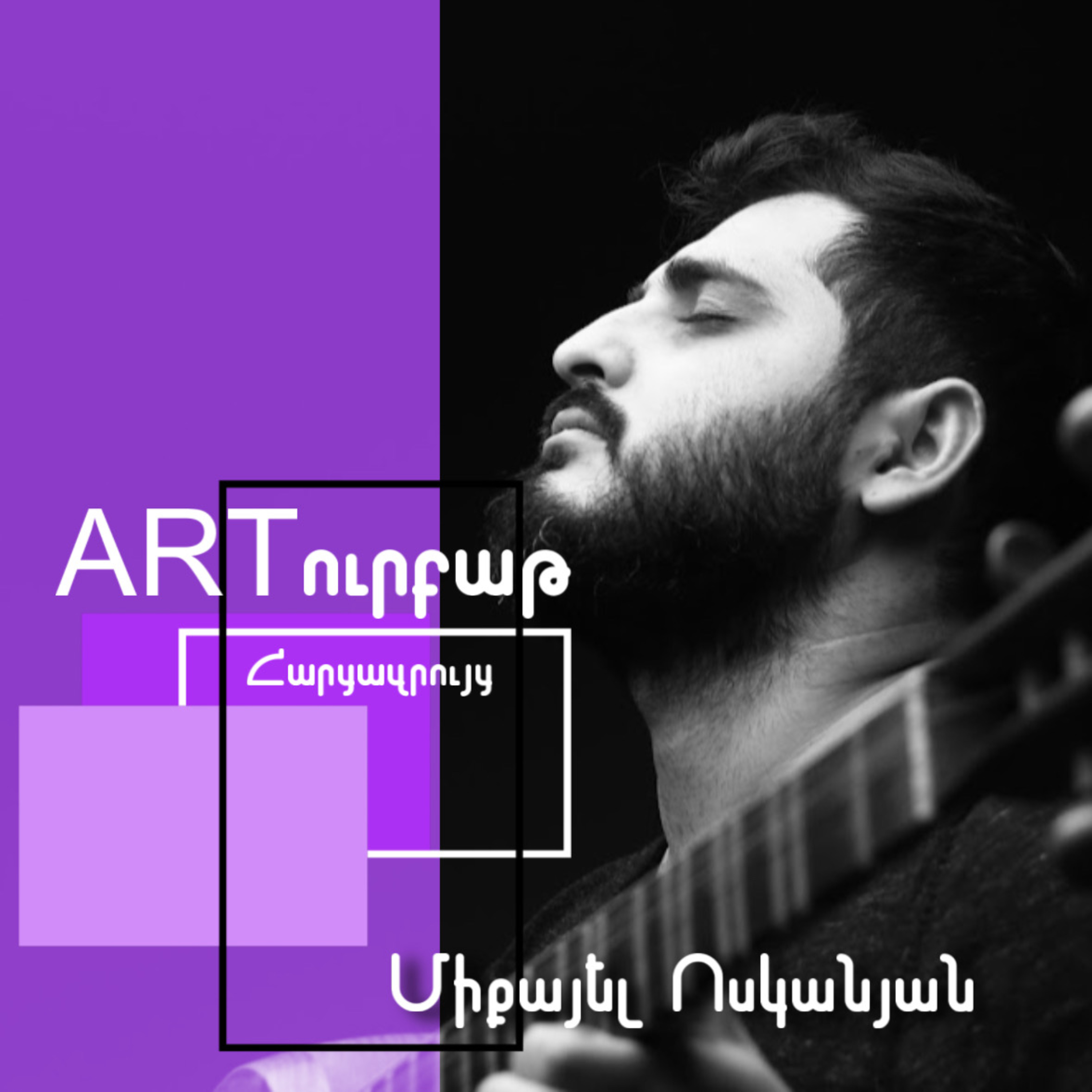 Ազգային երաժշտությունը բոլոր ժամանակների համար է․ Միքայել Ոսկանյան episode artwork