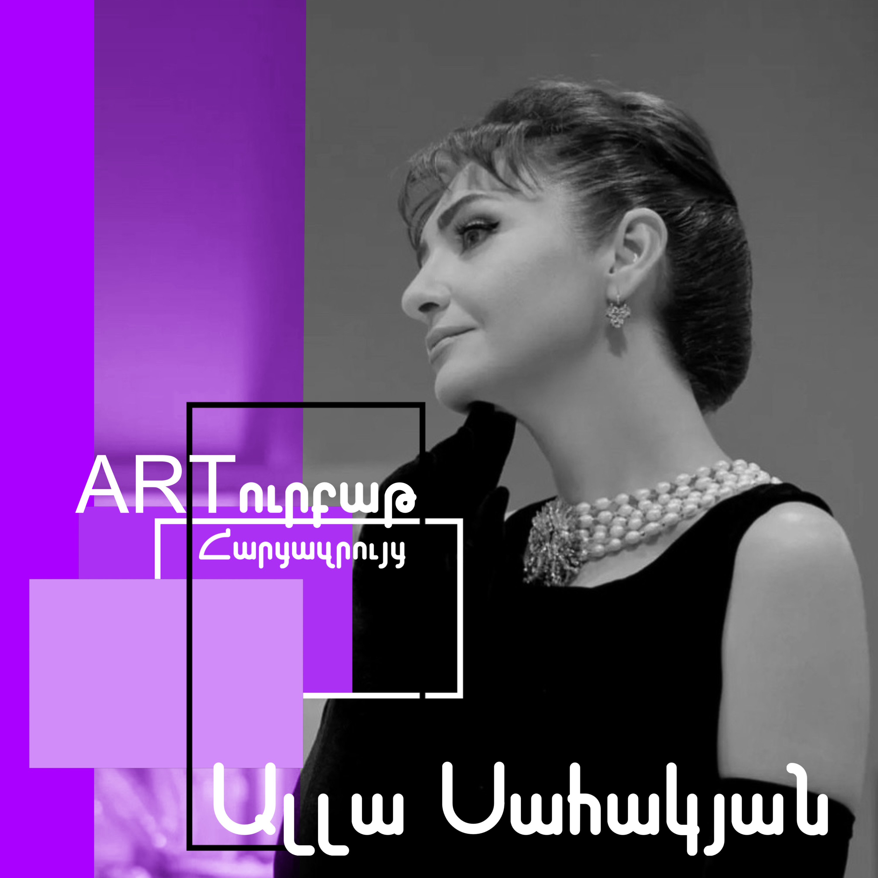 Ներկայացում խաղալը տոն է․ Ալլա Սահակյան episode artwork