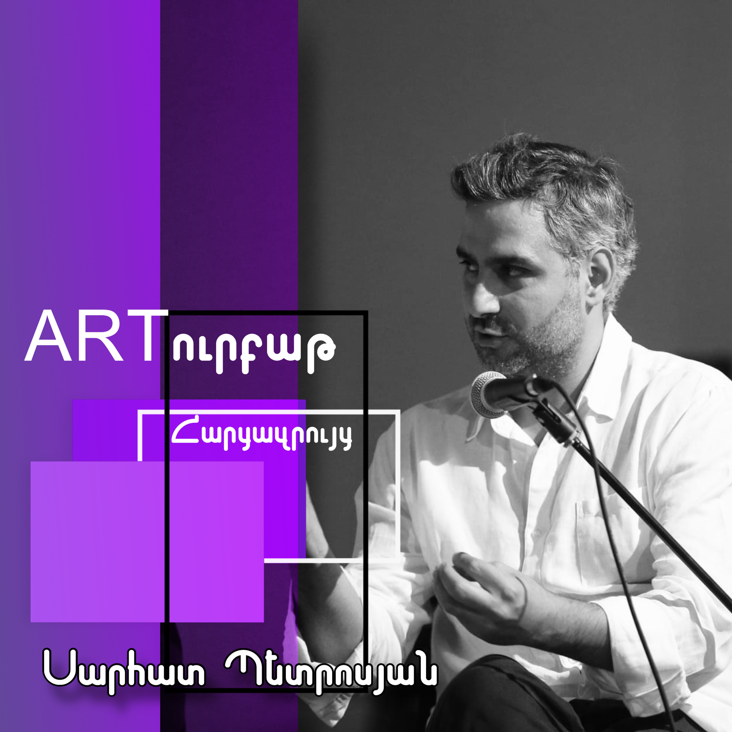 Ճարտարապետության սոցիալական դերին քիչ են ուշադրություն դարձնում․ Սարհատ Պետրոսյան episode artwork