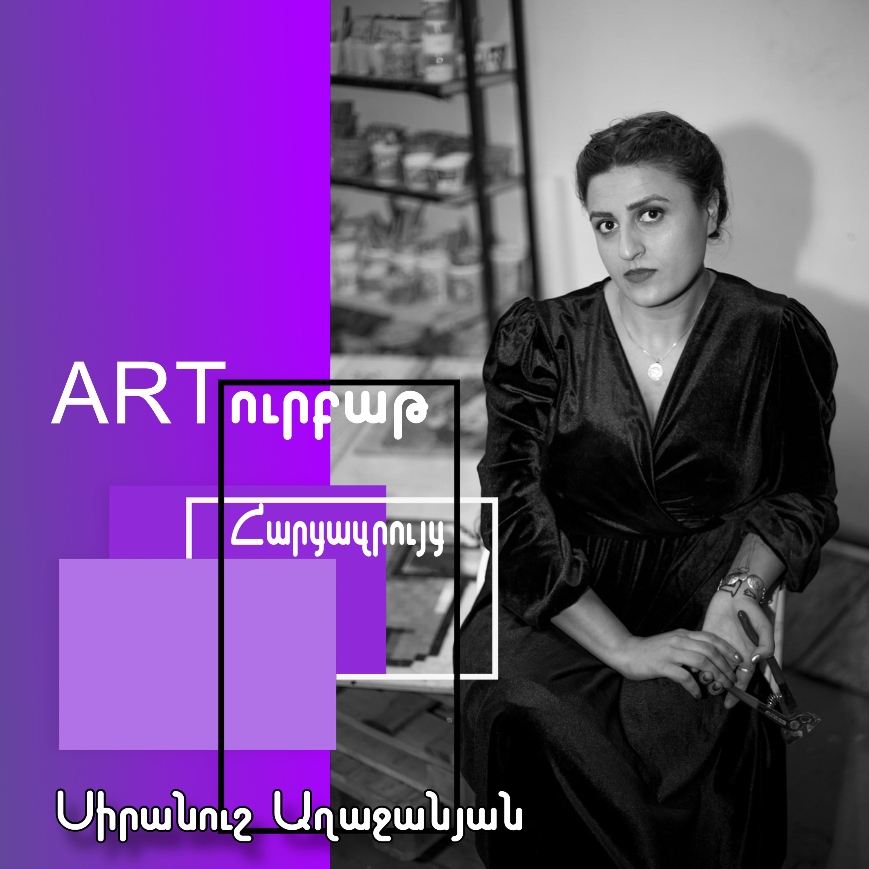 Արվեստագետն իր բողոքն արտահայտելու խնդիր ունի․ Սիրանուշ Աղաջանյան episode artwork