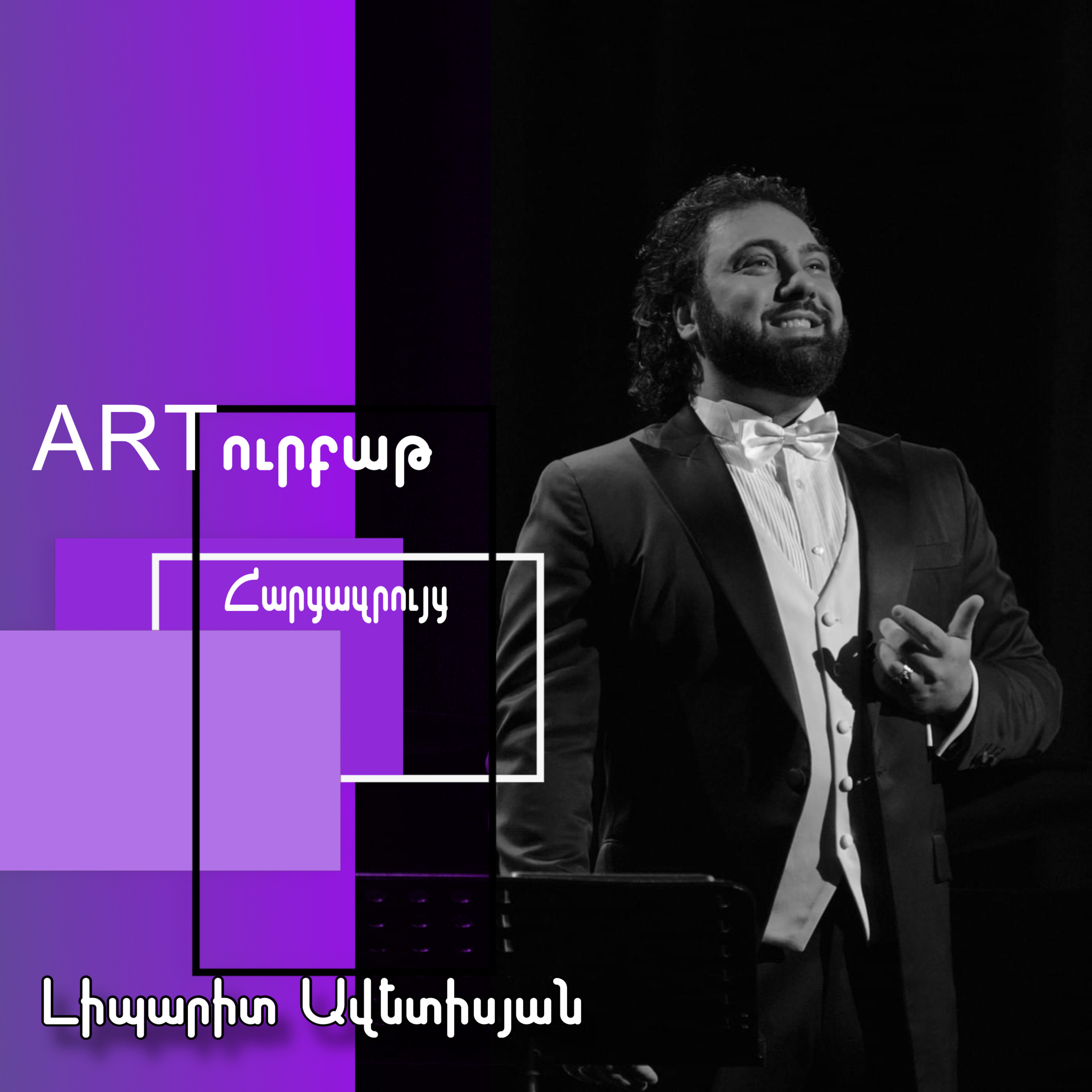 Պիտի կարողանաս բեմում կառավարել էմոցիաներդ․ Լիպարիտ Ավետիսյան episode artwork