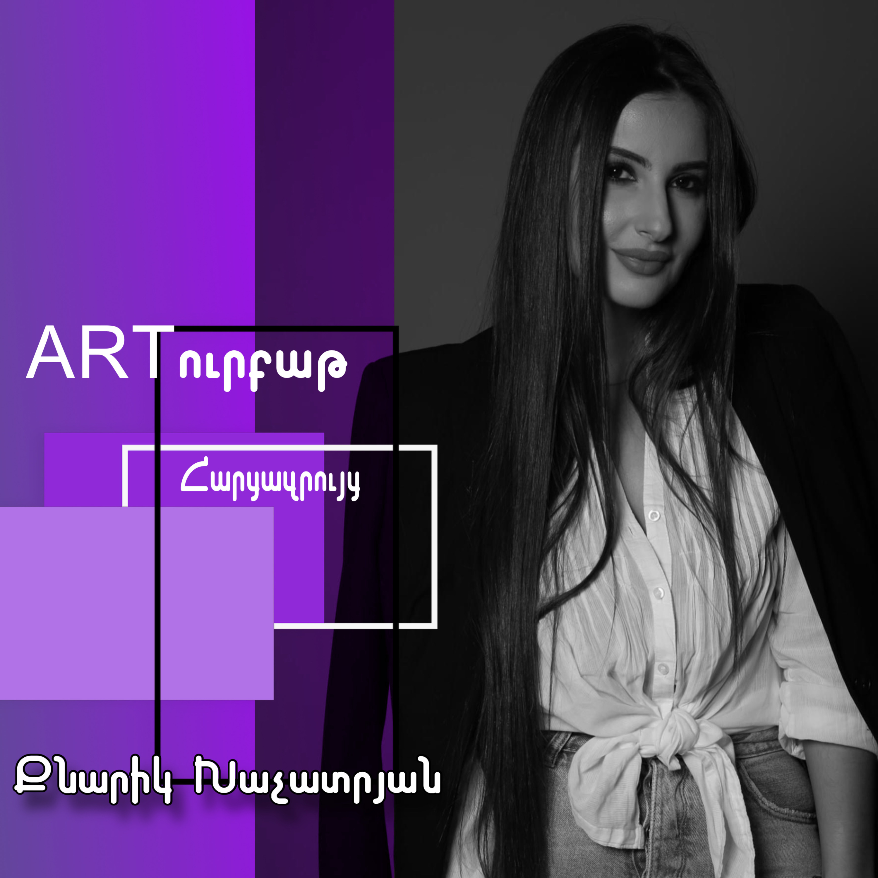 Մեր օրերում ակտուալ է մինիմալիստական ոճը․ Քնարիկ Խաչատրյան episode artwork
