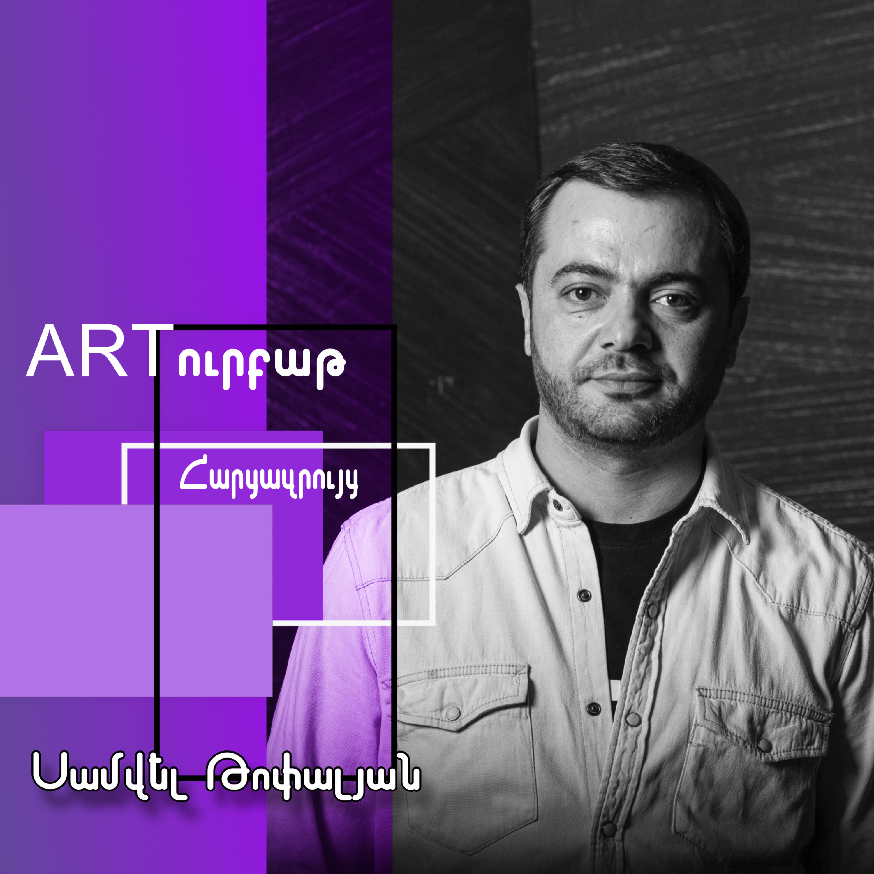 Ձայնը կերպարին ներկայացնելու միջոցն է․ Սամվել Թոփալյան episode artwork