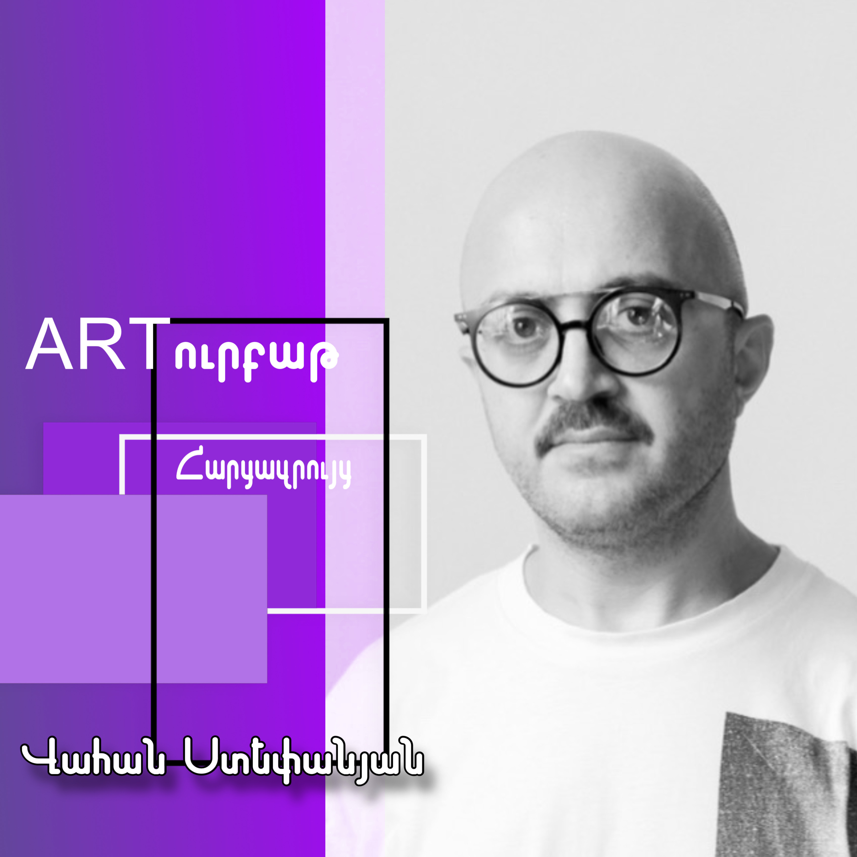 Լուսանկարչությունը զարգանում է մարդու զարգացմանը հավասար․ Վահան Ստեփանյան episode artwork
