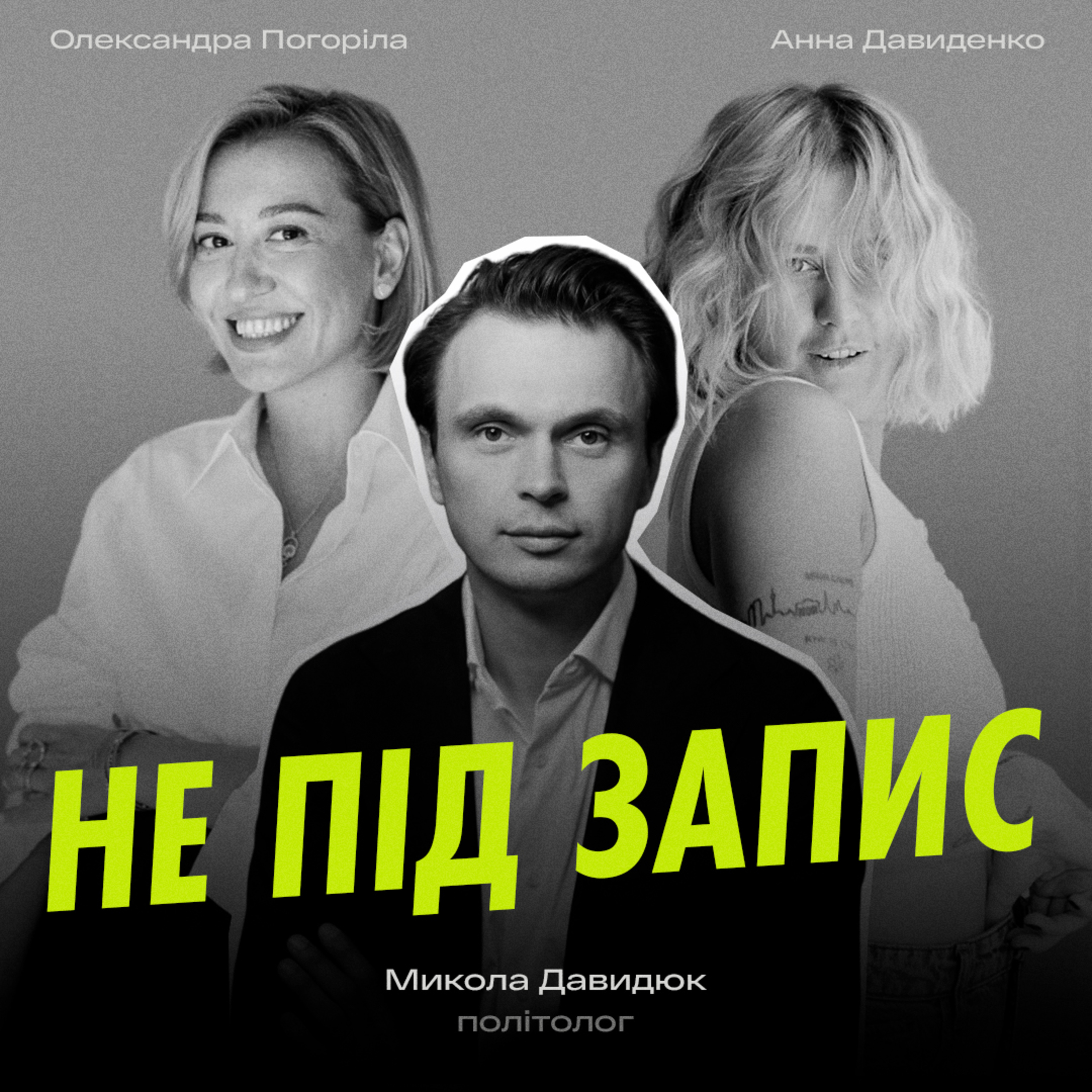 Микола Давидюк про політиків з ТікТоку, тренд на виживання і як нетоксично відмовляти клієнтам